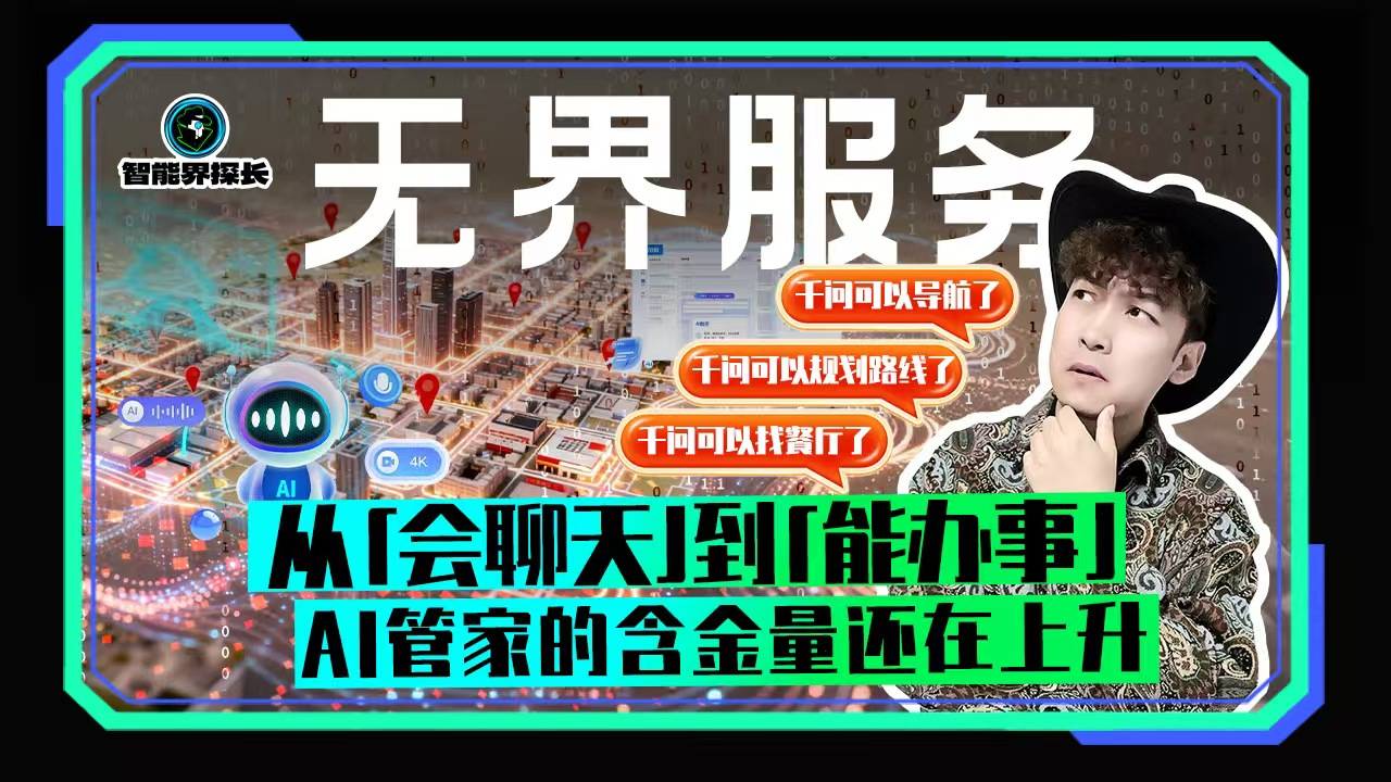 无界服务 从会聊天到能办事 AI管家的含金量还在上升