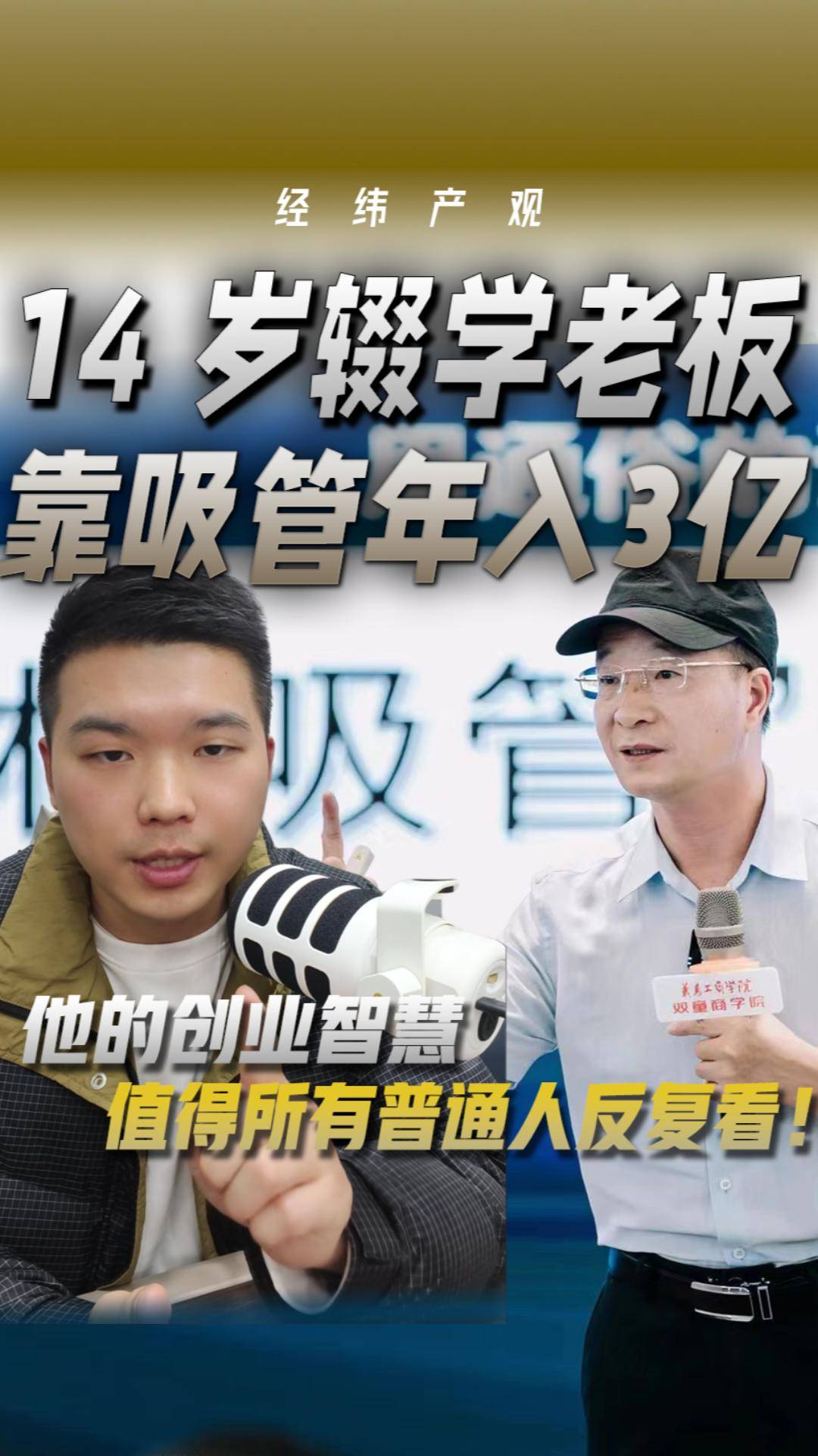 14岁辍学老板 靠吸管年入3亿