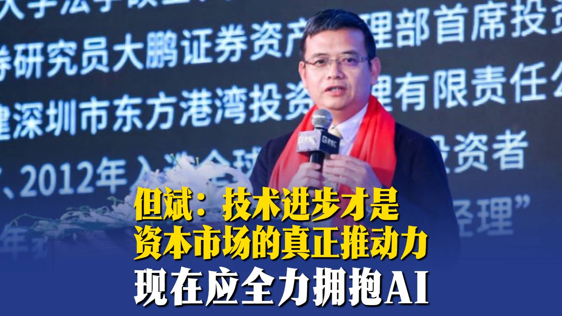 但斌： 技术进步才是资本市场的真正推动力，现在应全力拥抱AI