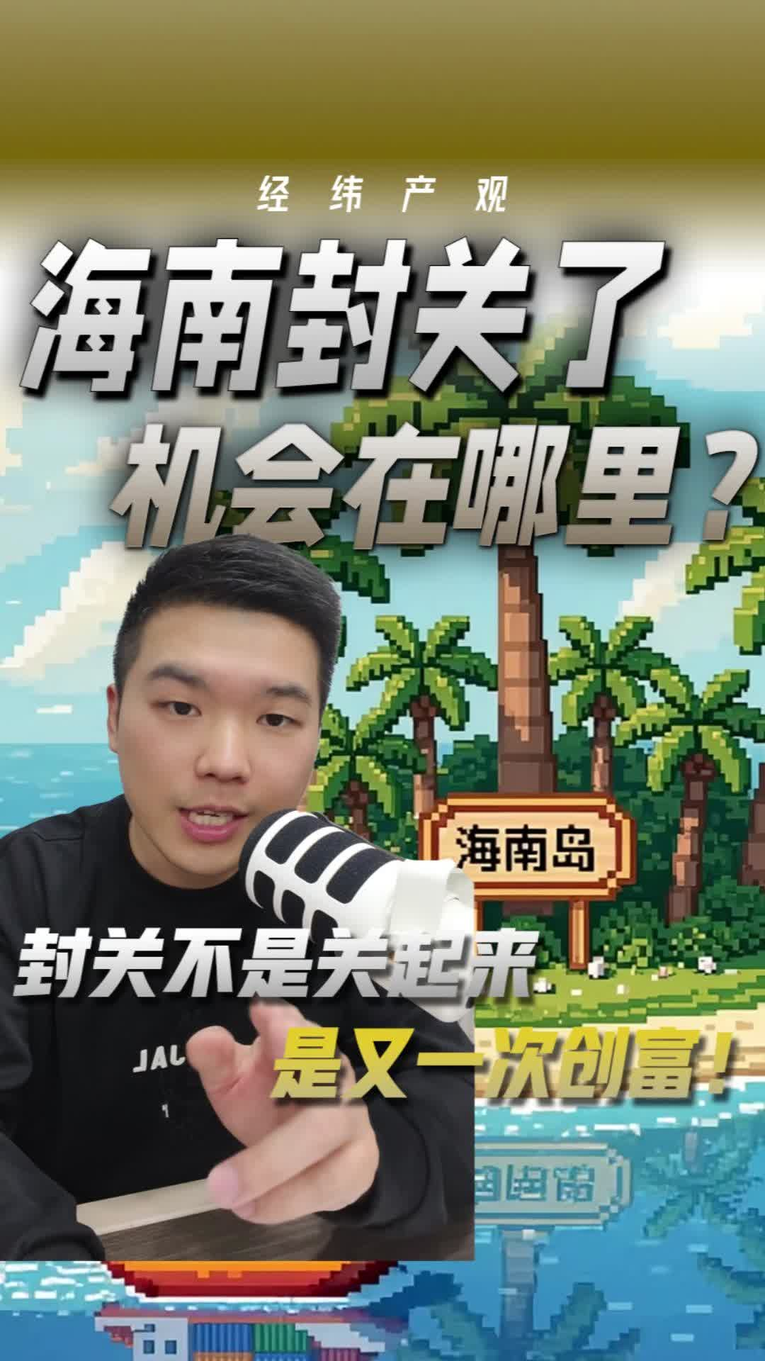 海南封关了 机会在哪里？