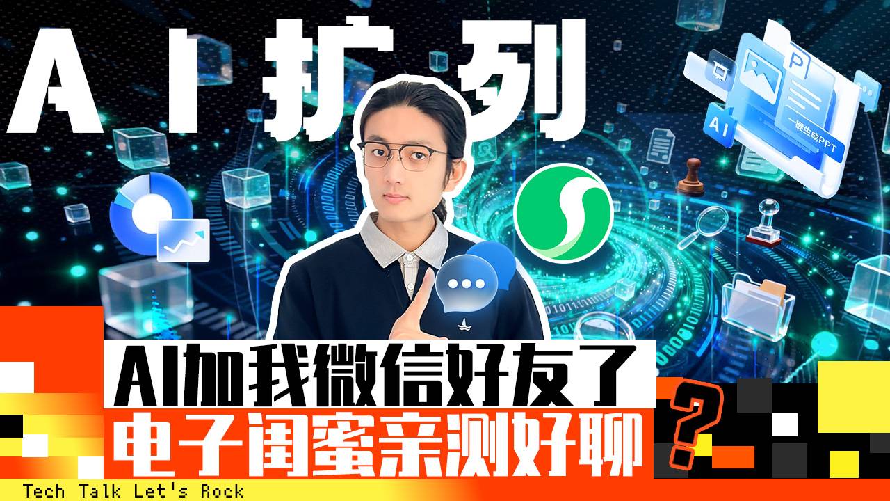 AI扩列 AI加我微信好友了 电子闺蜜亲测好聊