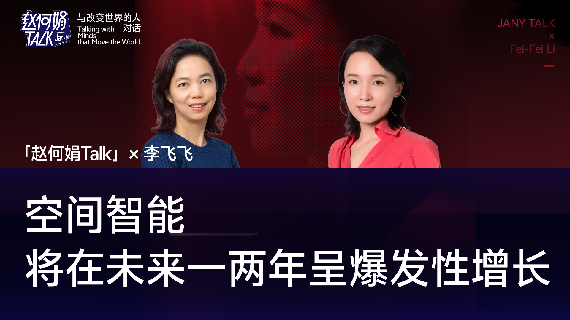 空间智能将在未来一两年呈爆发性增长｜赵何娟Talk