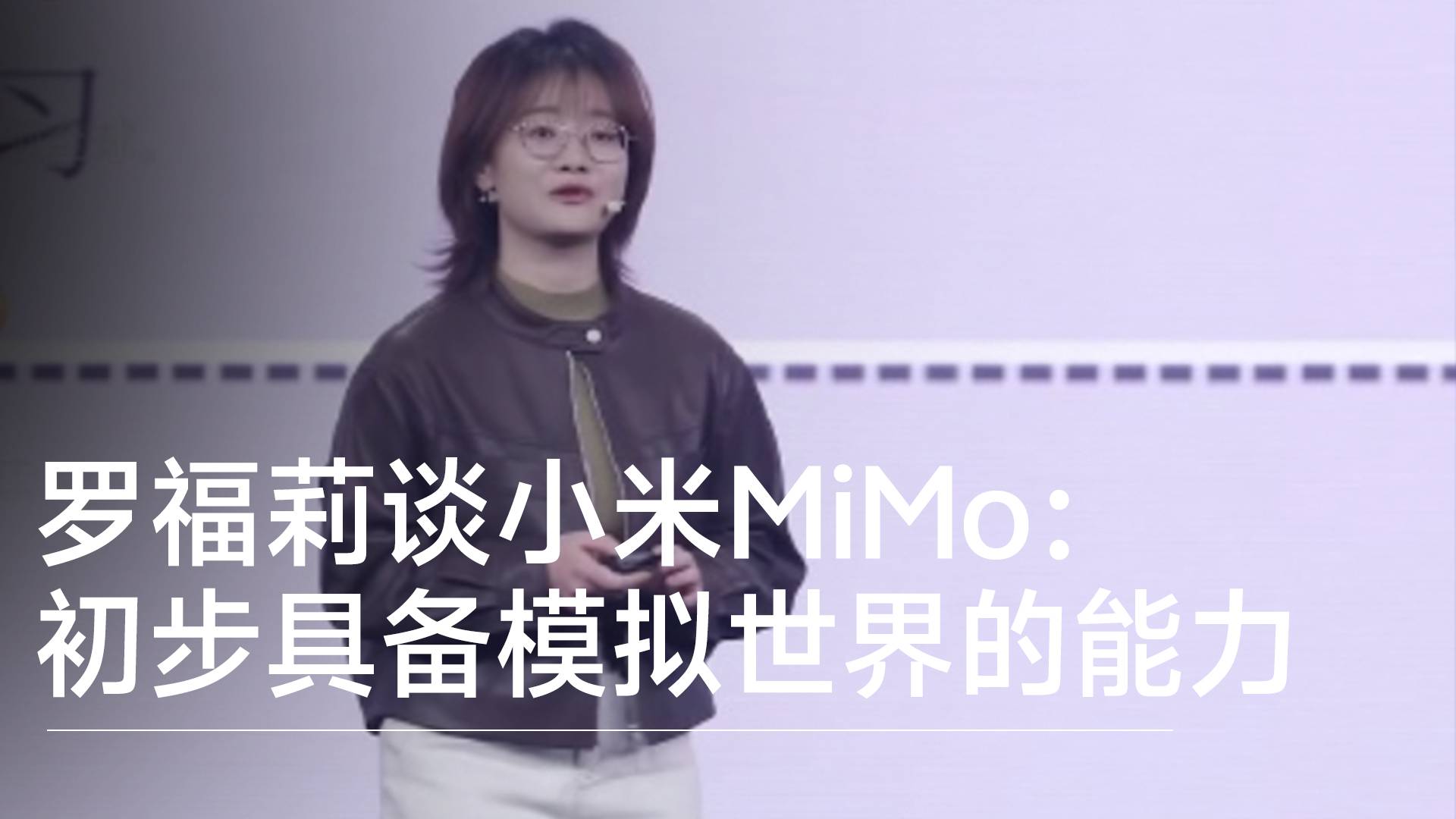 罗福莉谈小米MiMo：已经初步具备在语言空间模拟世界的能力丨前沿抢先看