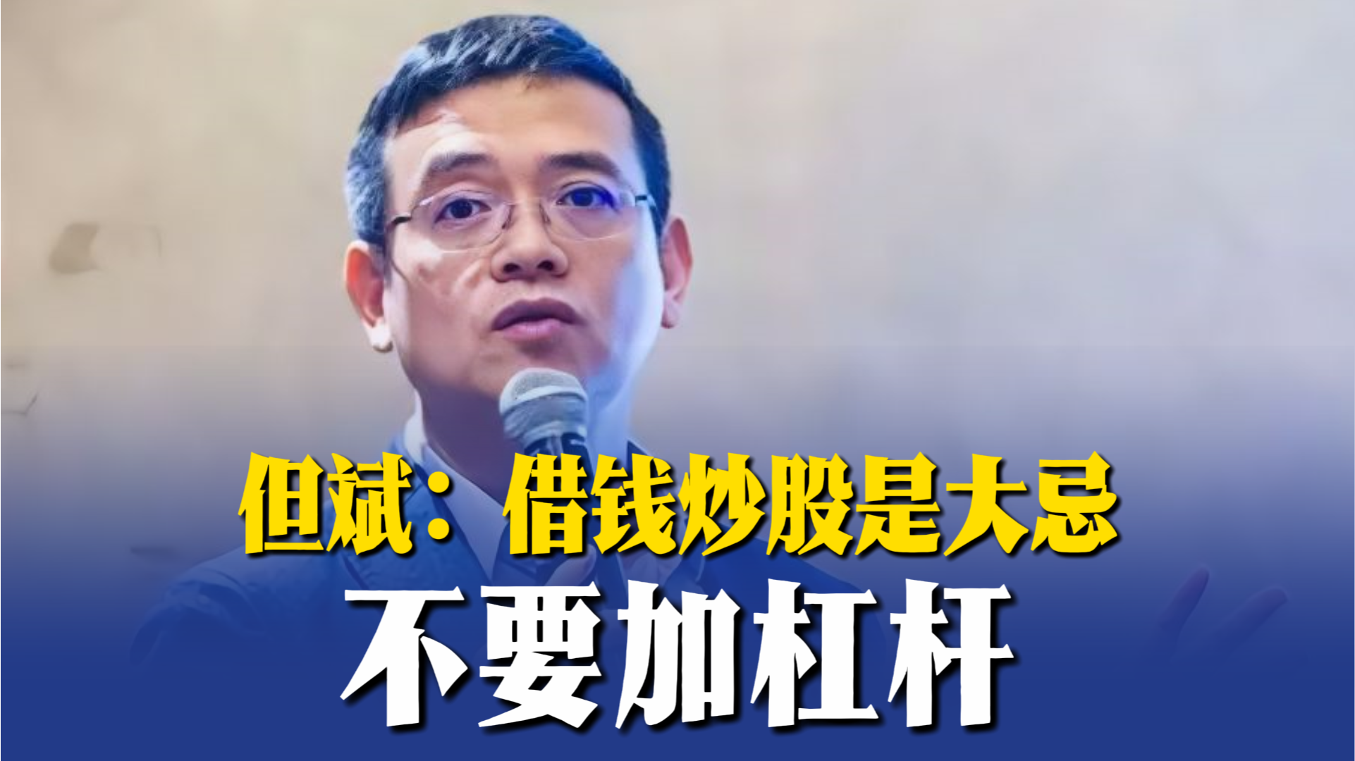 但斌：借钱炒股是大忌，不要加杠杆