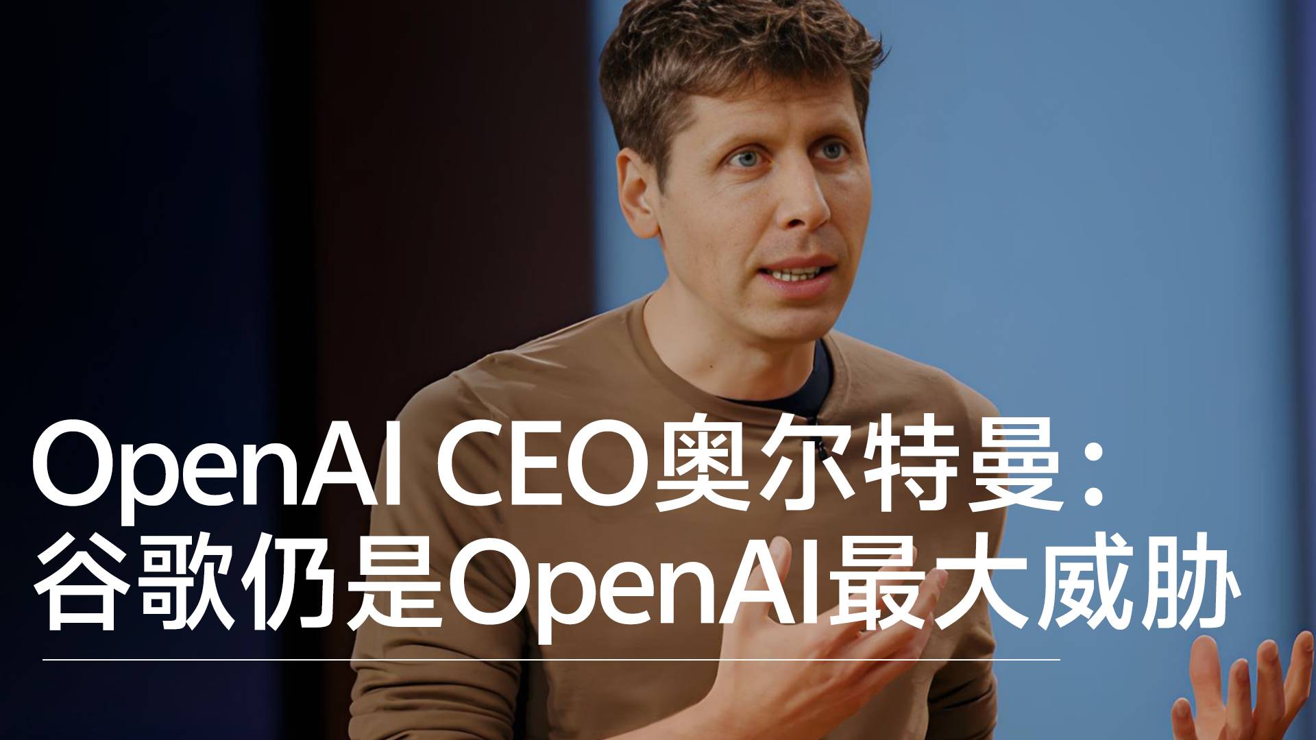 OpenAI CEO奥尔特曼：谷歌仍是OpenAI最大威胁丨前沿抢先看