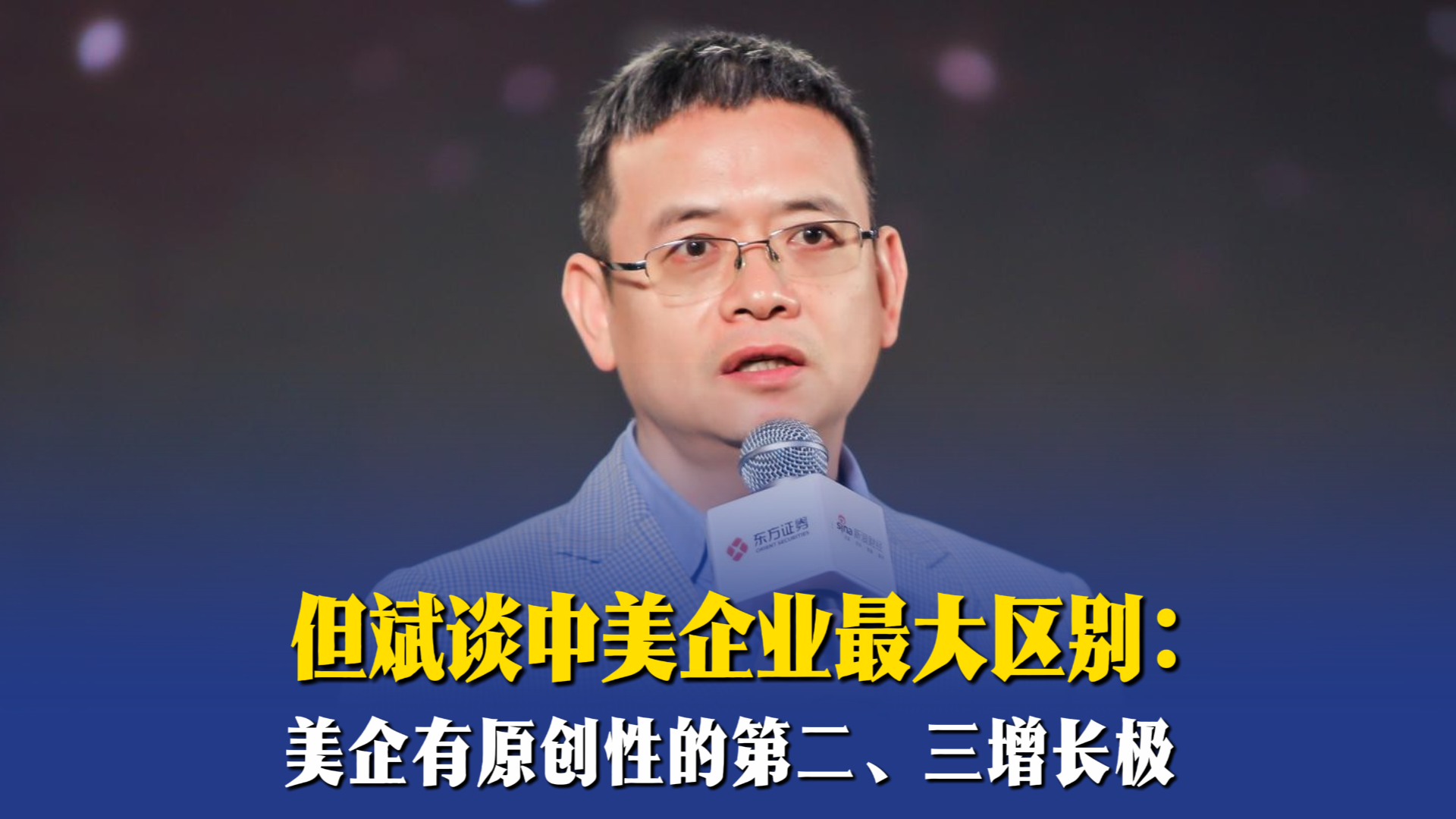 但斌谈中美企业最大区别：美企有原创性的第二、三增长极