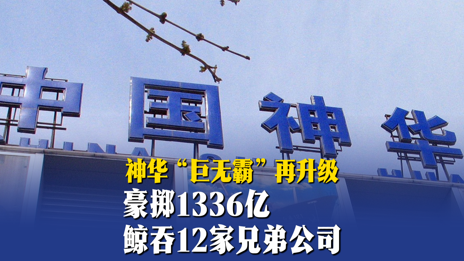 神华“巨无霸”再升级，豪掷1336亿鲸吞12家兄弟公司