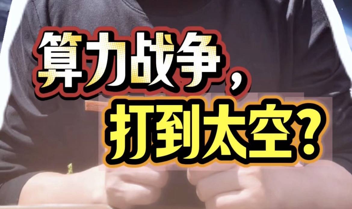 算力战争，打到太空？