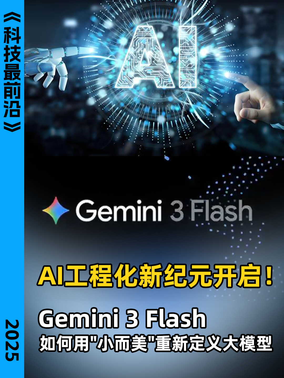 AI工程化新纪元开启！Gemini3 Flash 如何用“小而美”重新定义大模型