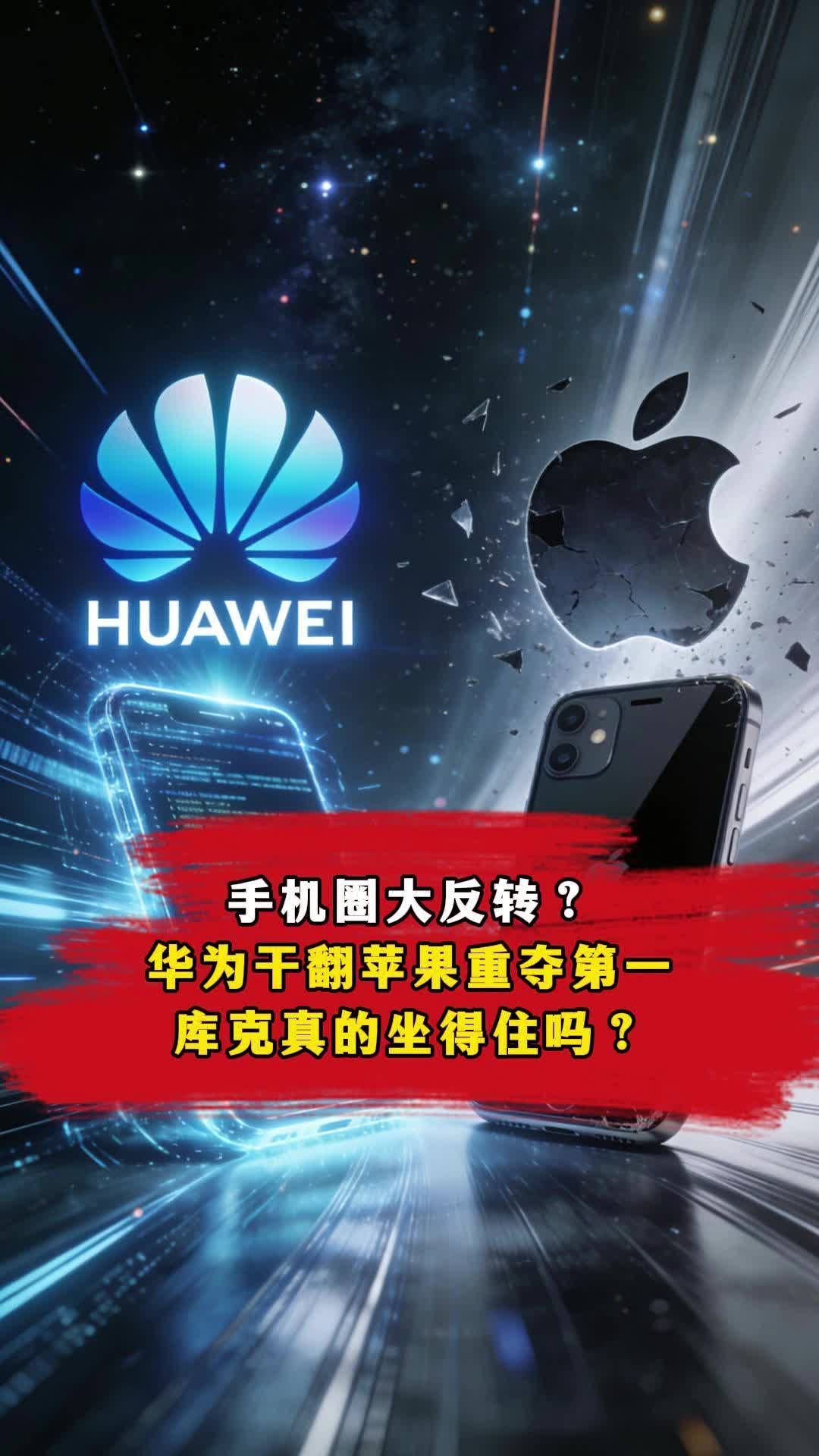 手机圈大反转？华为干翻苹果重夺第一，库克真的坐得住吗？