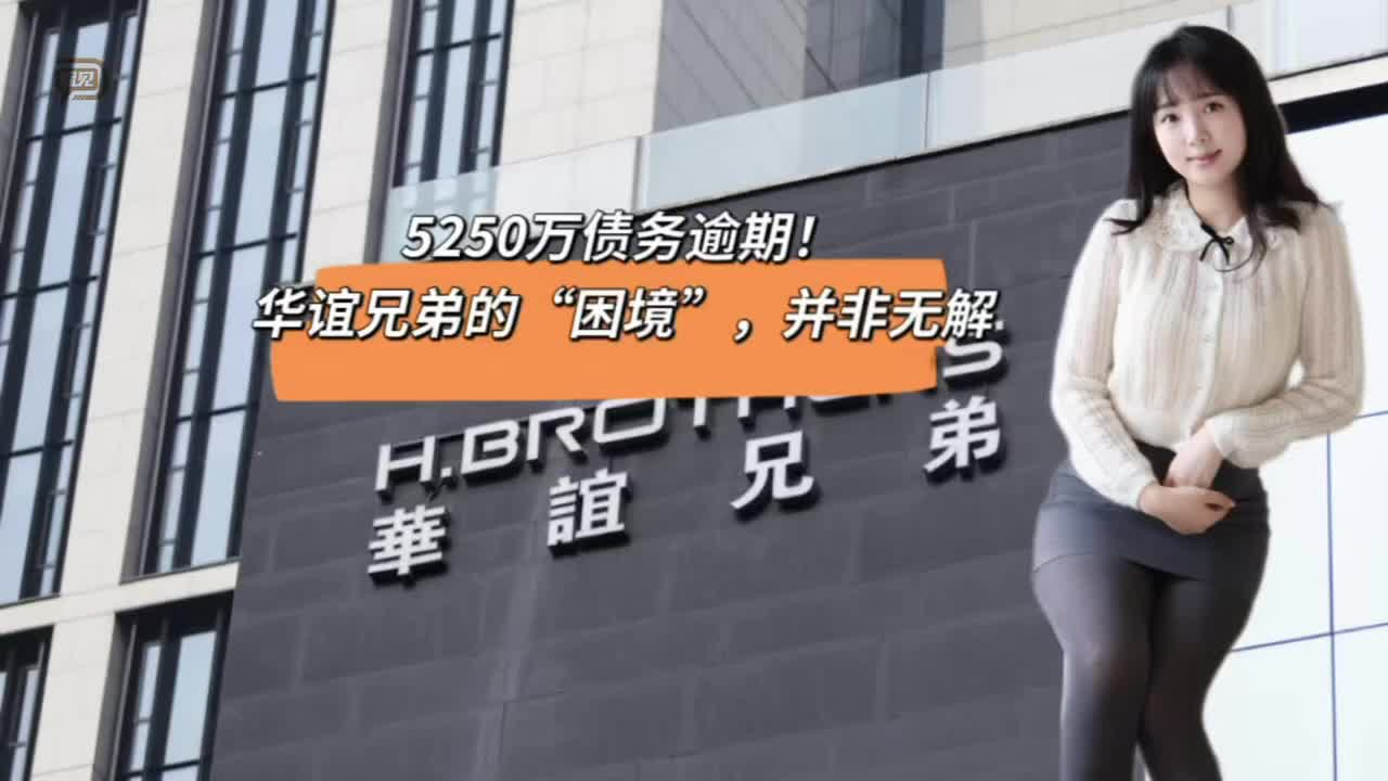 5250万债务逾期！华谊兄弟的“困境”，并非无解