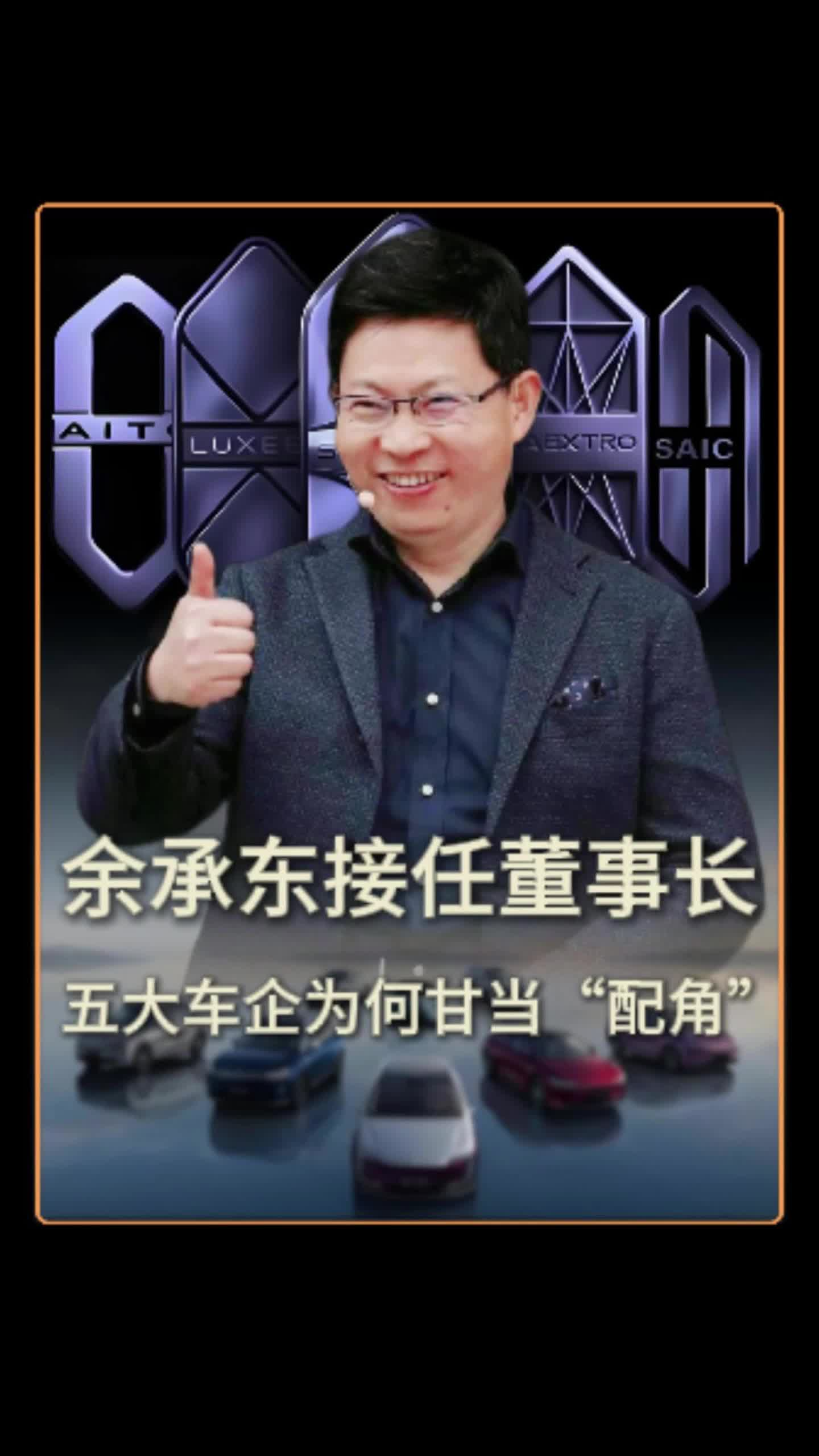 余承东接任董事长 五大车企为何甘当“配角”