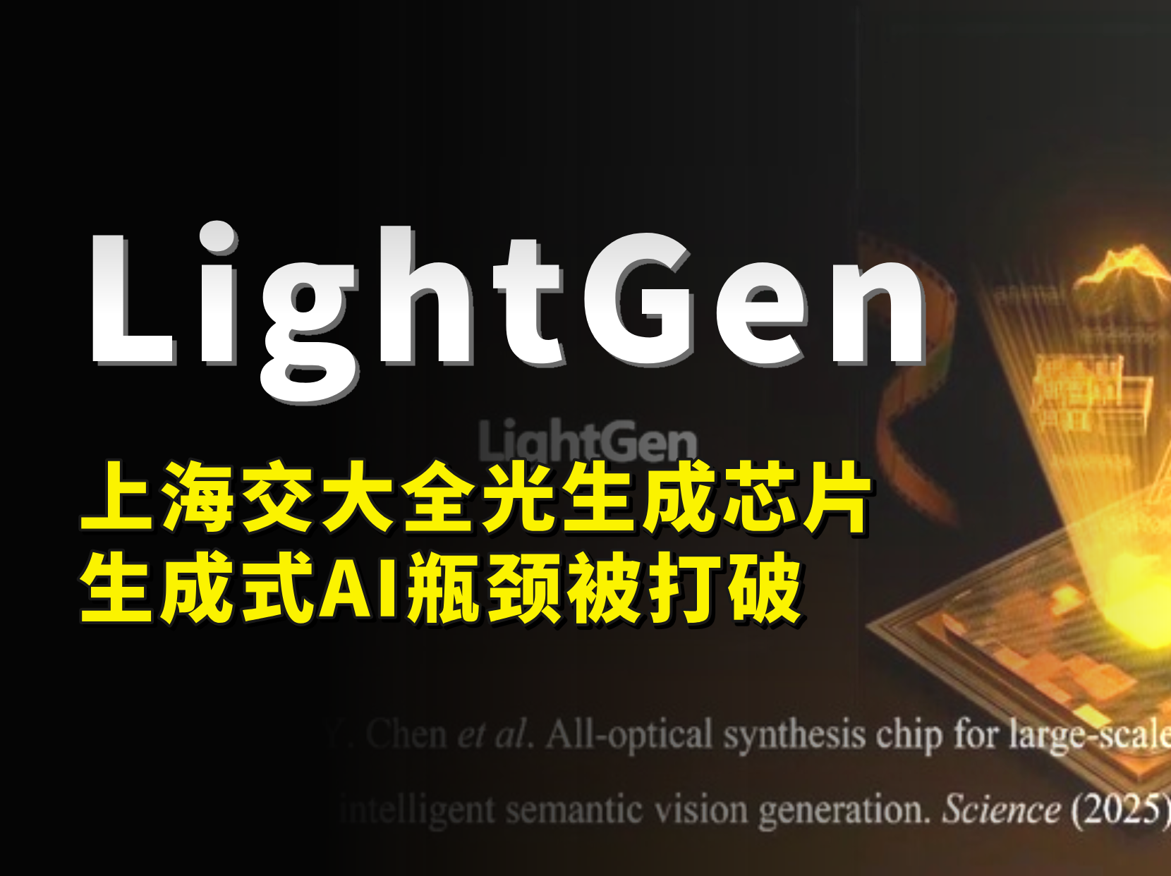 上海交大团队全光计算芯片，彻底改写AI生成式计算的规则！