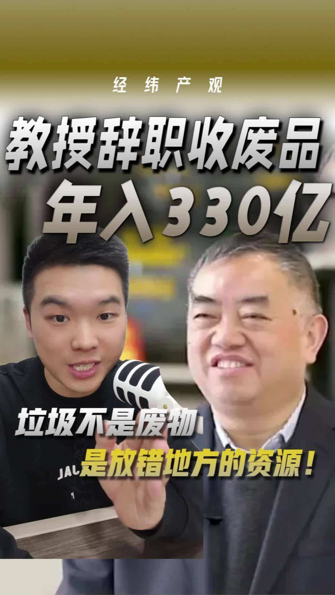 教授辞职收废品 年入330亿