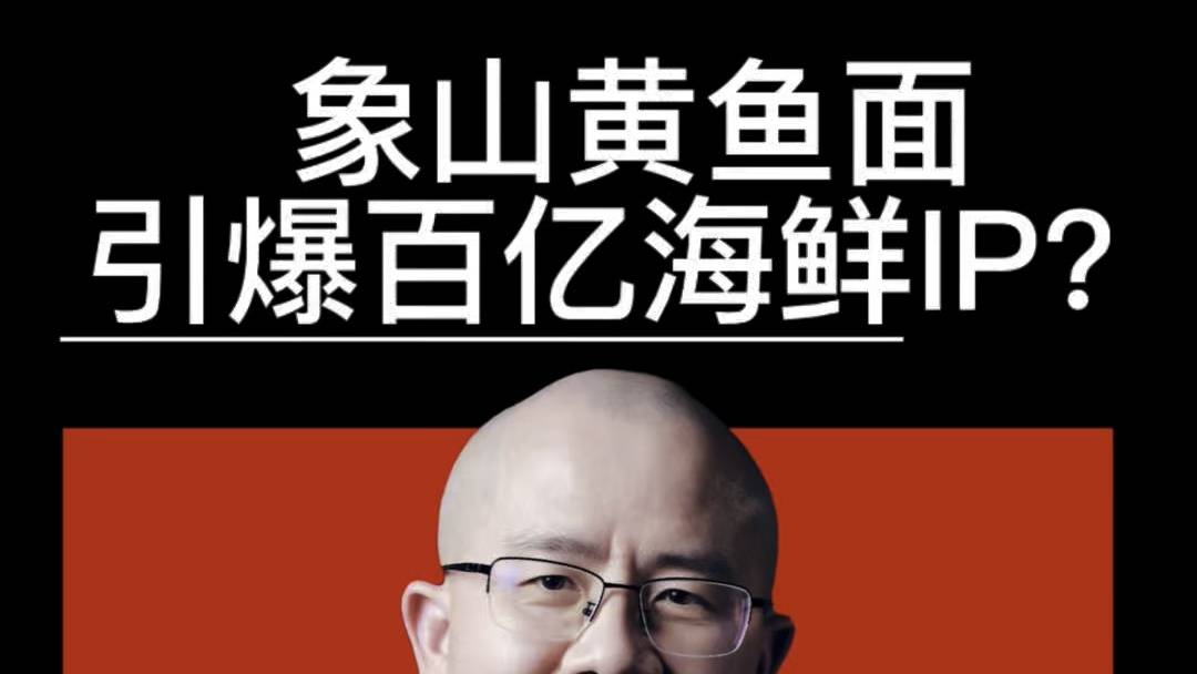 象山黃魚面能否引爆寧波海鮮百億產(chǎn)業(yè)之城？