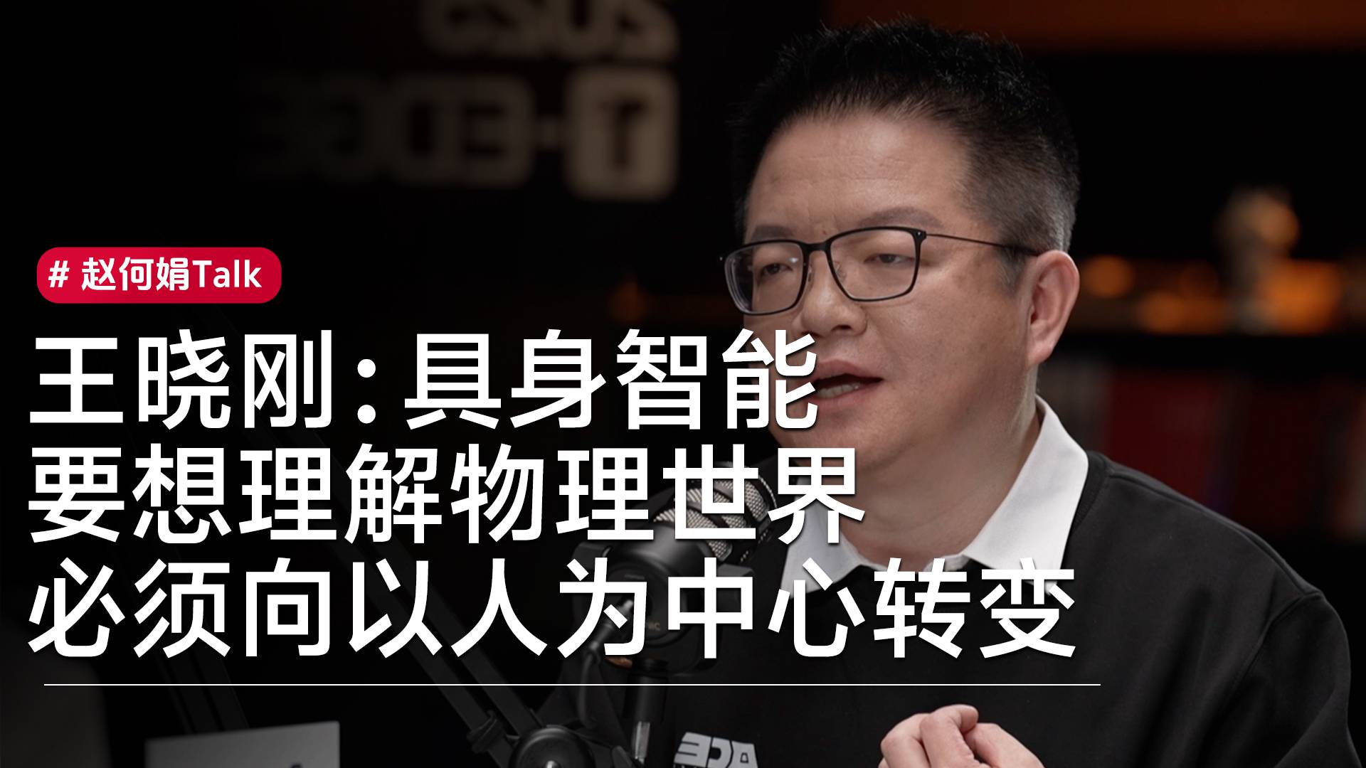 王晓刚：具身智能要想理解物理世界，必须向以人为中心转变丨赵何娟Talk