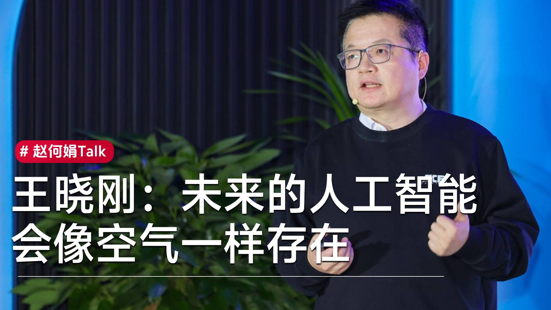 王晓刚：未来的人工智能 ，会像空气一样存在丨赵何娟Talk