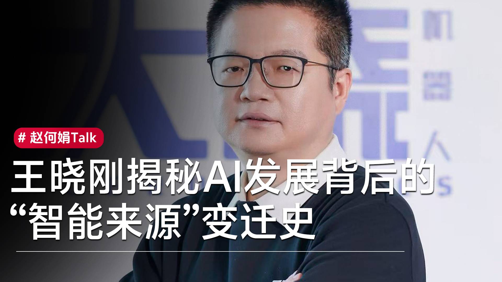 王晓刚揭秘AI发展背后的“智能来源”变迁史丨赵何娟Talk