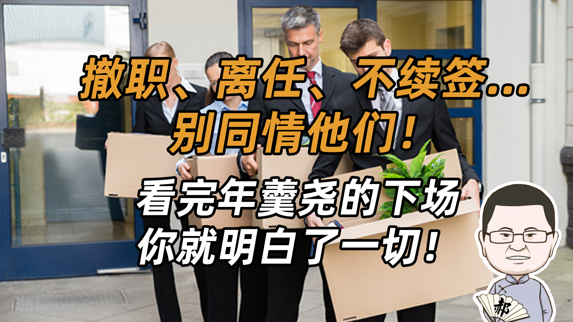 血泪警告！“巨婴式总裁”集体失业，答案藏在300年前的“巨变”里