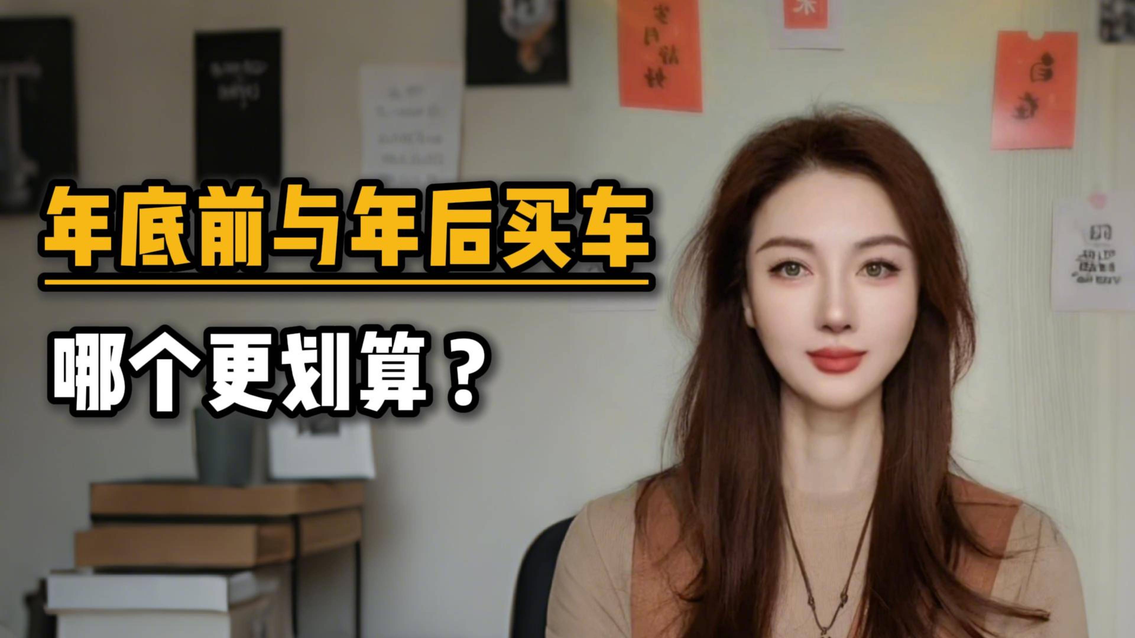 年底前與年后買車，哪個更劃算？