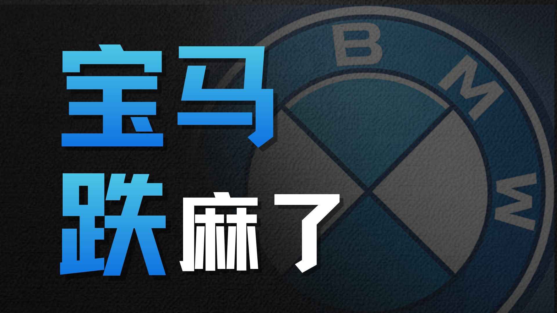 销量跌、价格降，宝马在中国怎么了？