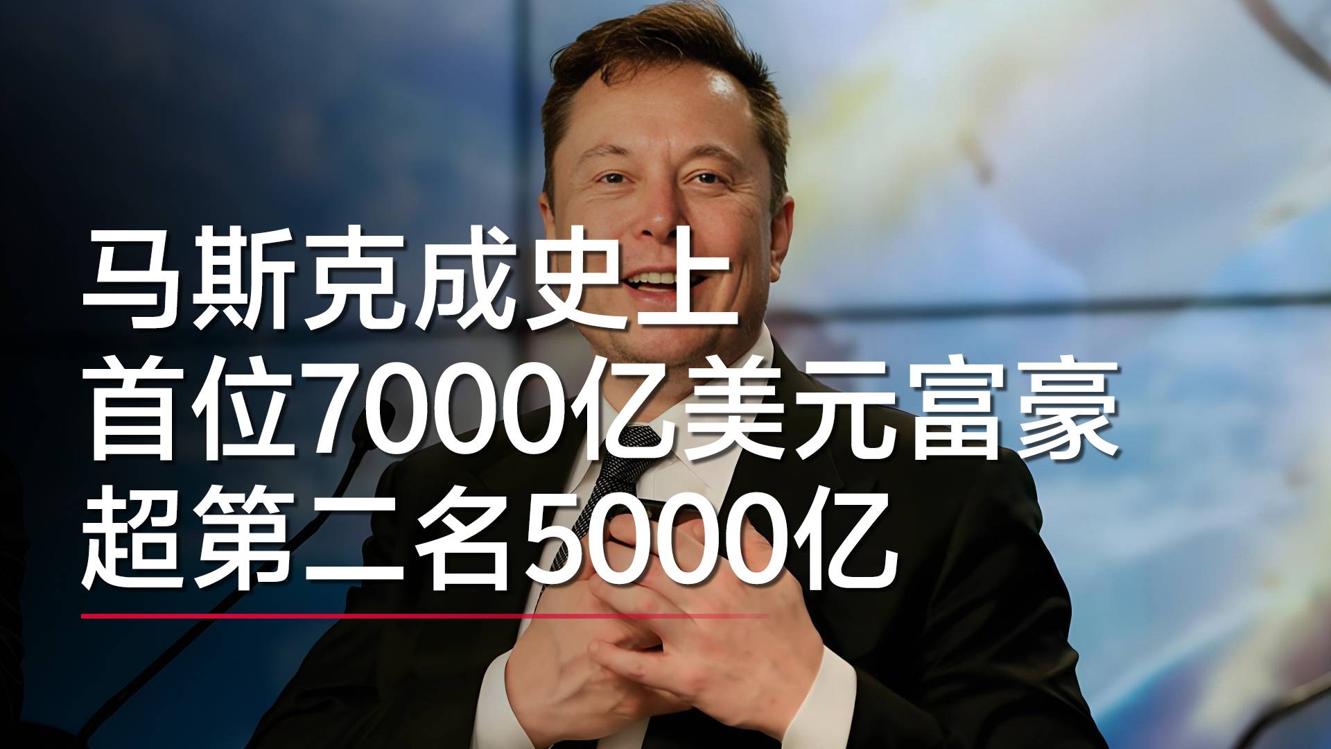 马斯克成史上首位7000亿美元富豪，超第二名5000亿丨视讯速递