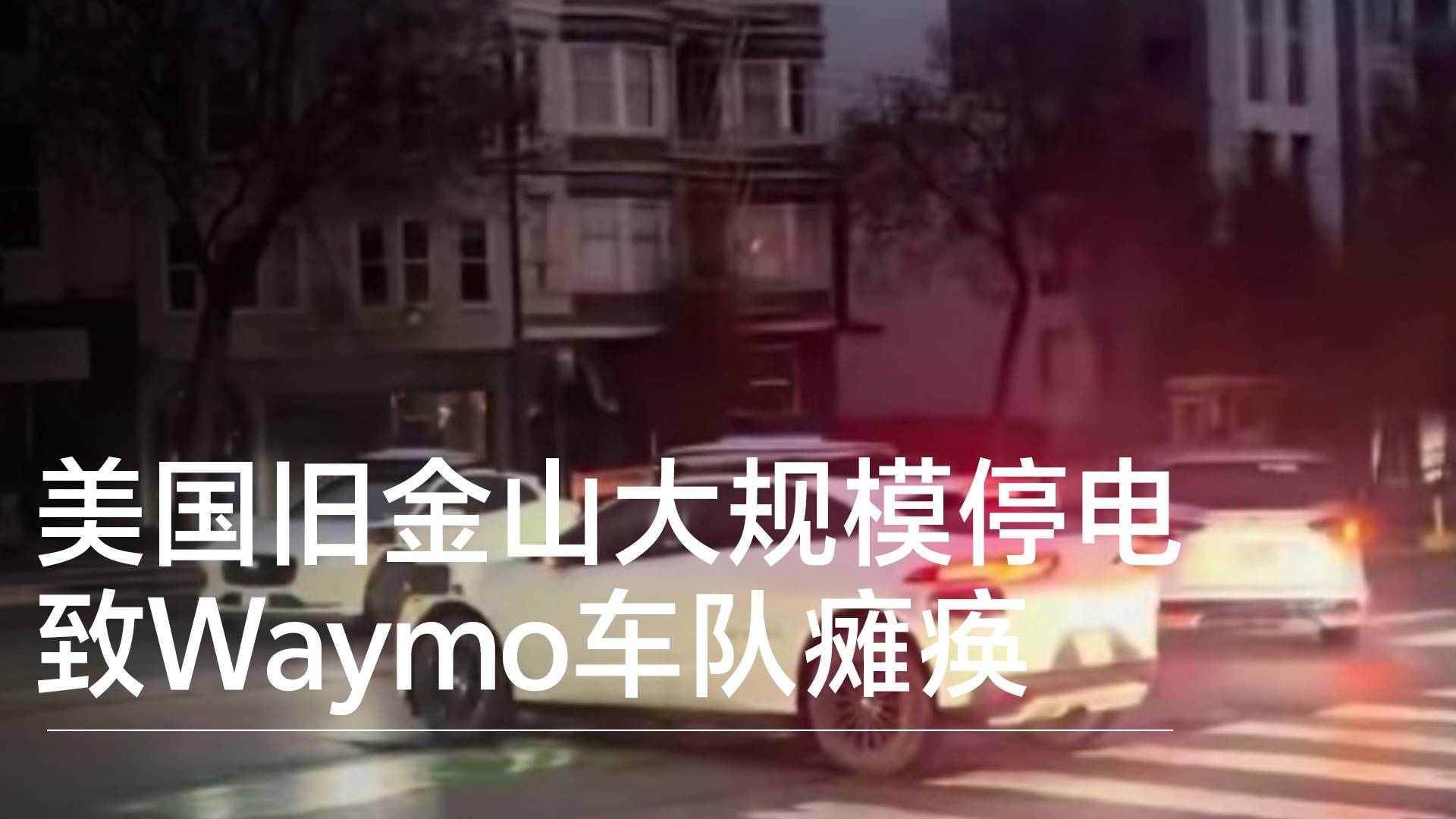 美国旧金山大面积停电，交通信号灯失灵致无人驾驶汽车Waymo路中间趴窝丨钛度车库