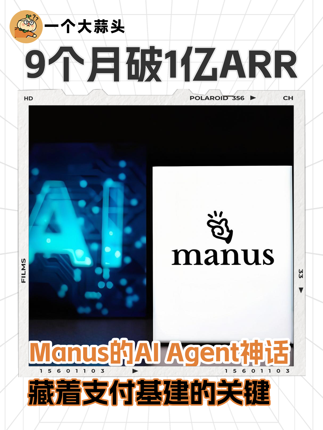 9个月破1亿ARR！Manus的AI Agent神话，藏着支付基建的关键