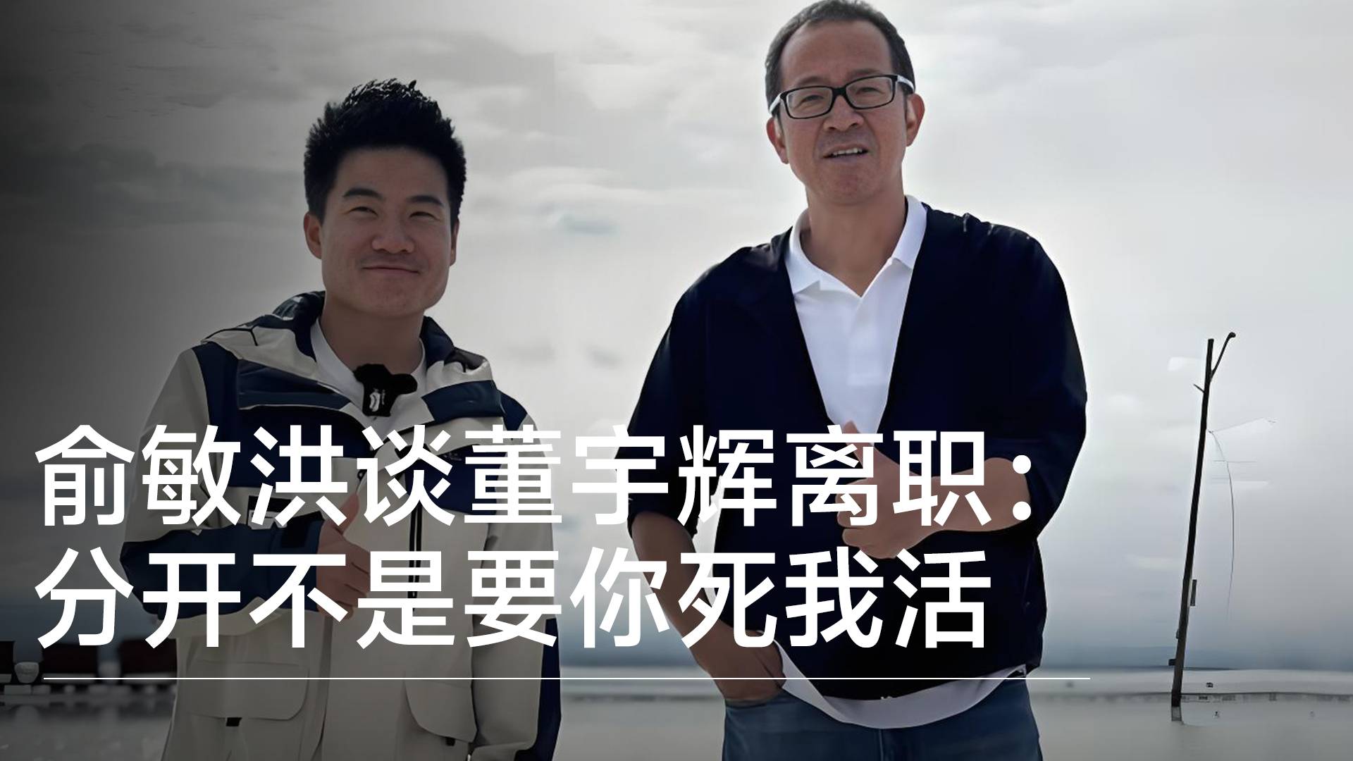 俞敏洪谈董宇辉离职：分开是共同发展，不要你死我活丨视讯速递