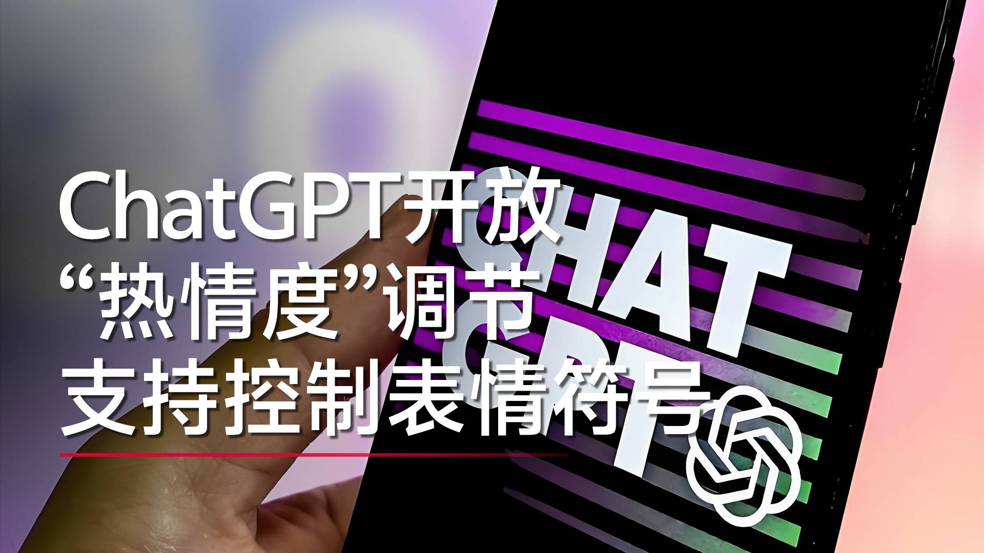 ChatGPT开放“热情度”调节，支持控制表情符号丨视讯速递