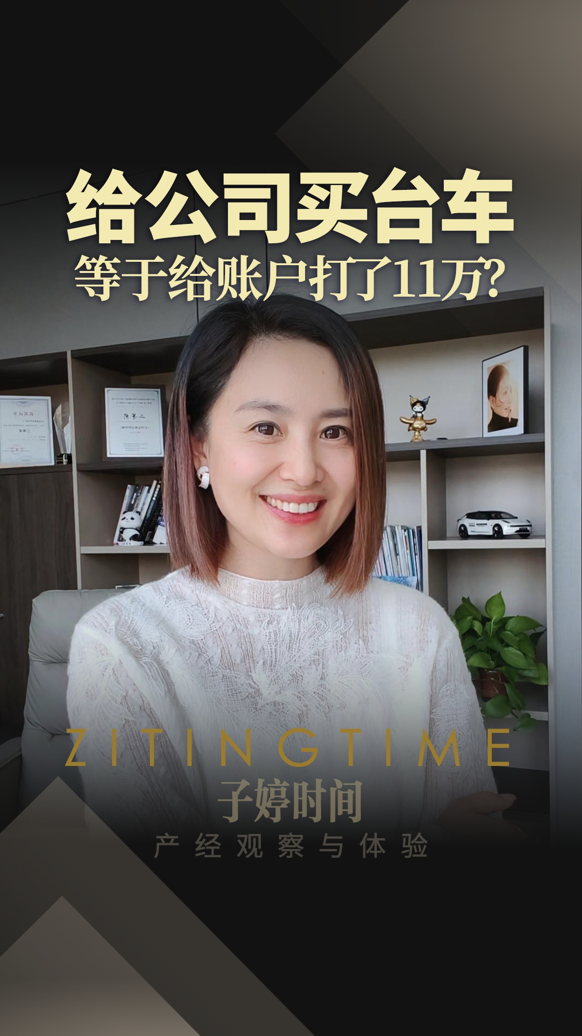 给公司买台车 等于给账户打了11万？