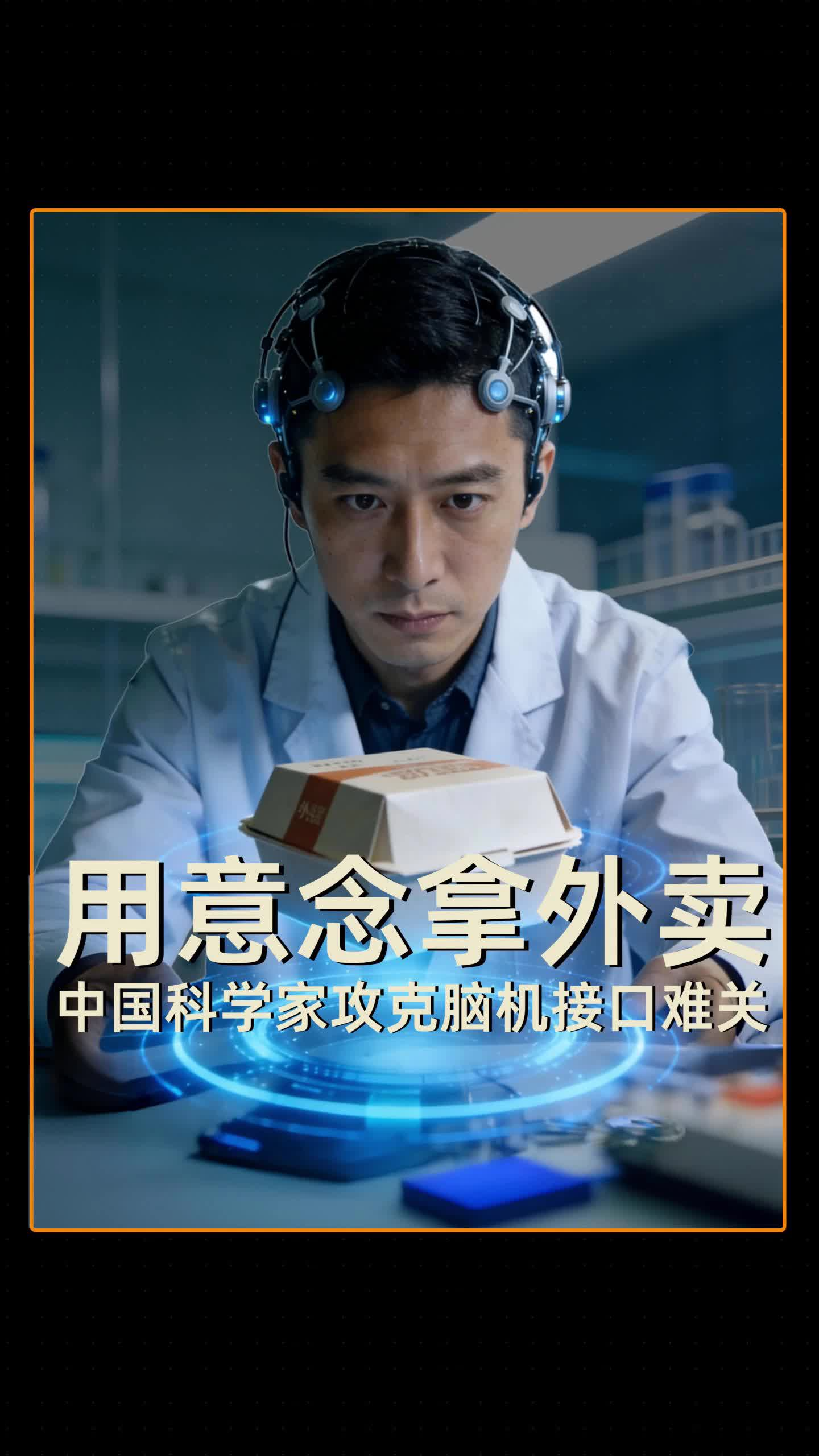 用意念拿外卖 中国科学家攻克脑机接口难关