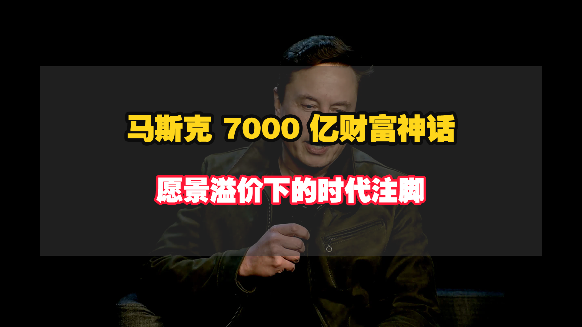 马斯克 7000 亿财富神话：愿景溢价下的时代注脚！