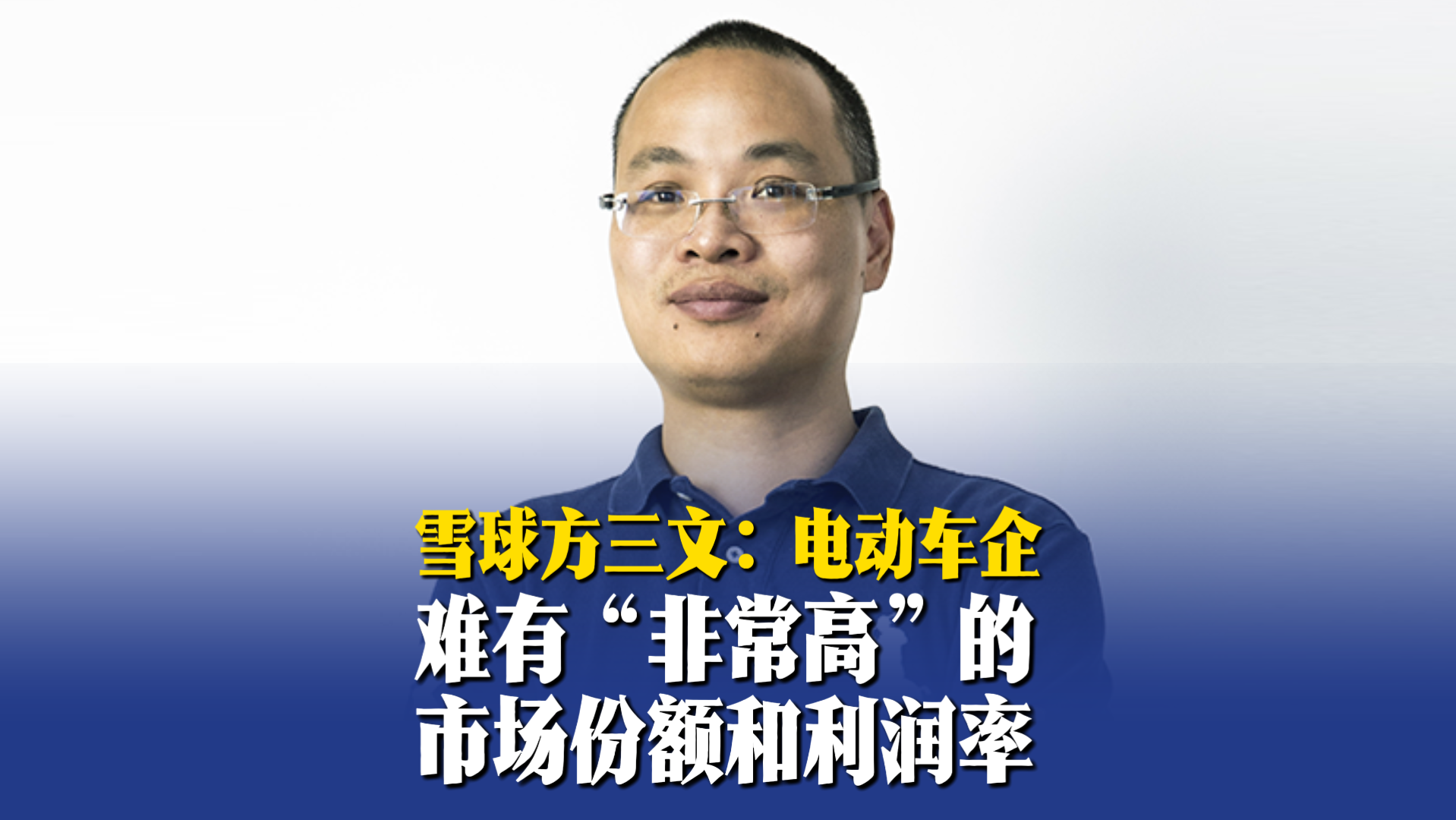 雪球方三文：电动车企难有“非常高”的市场份额和利润率