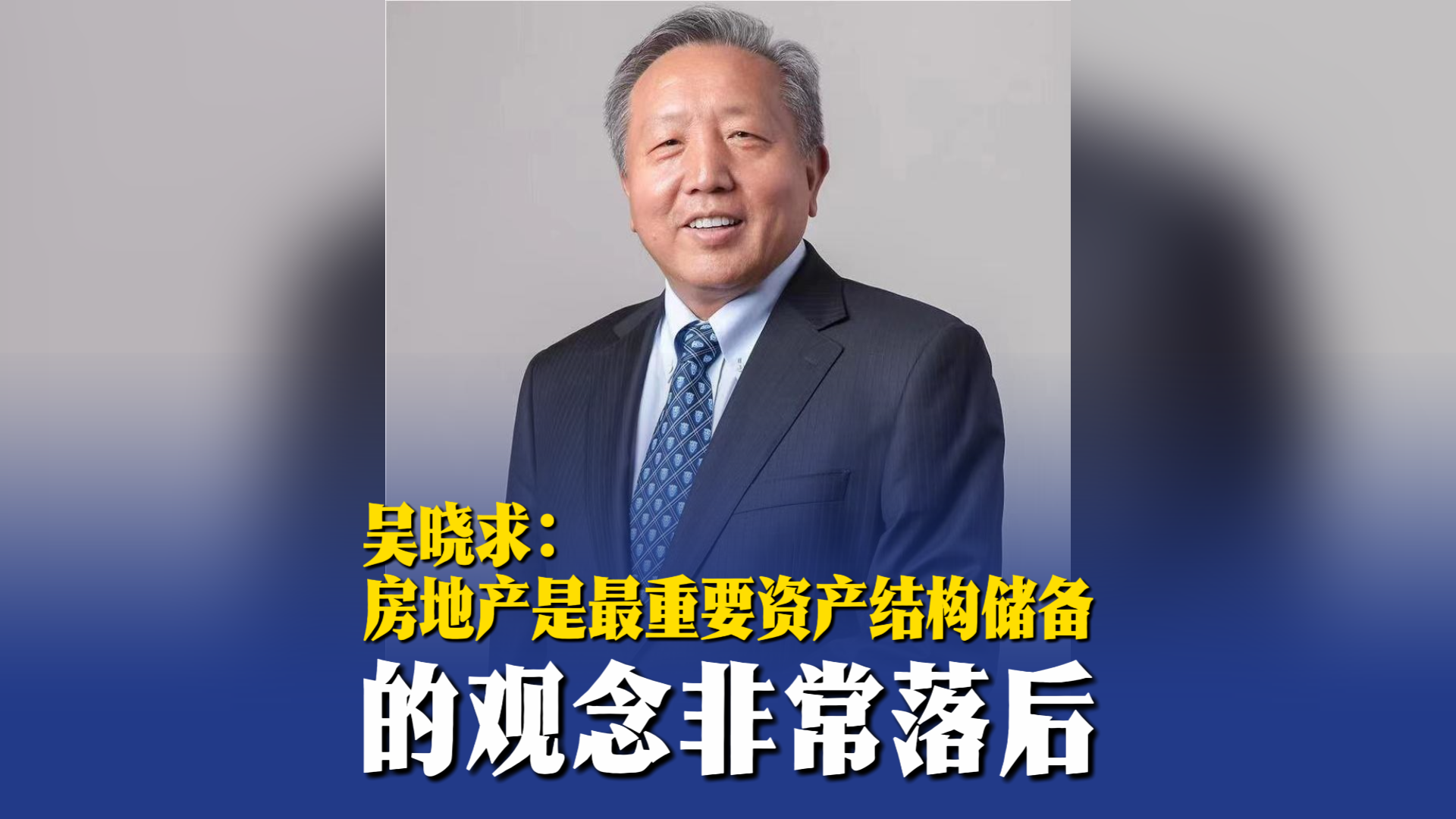 吴晓求：“房地产是最重要资产结构储备”的观念非常落后