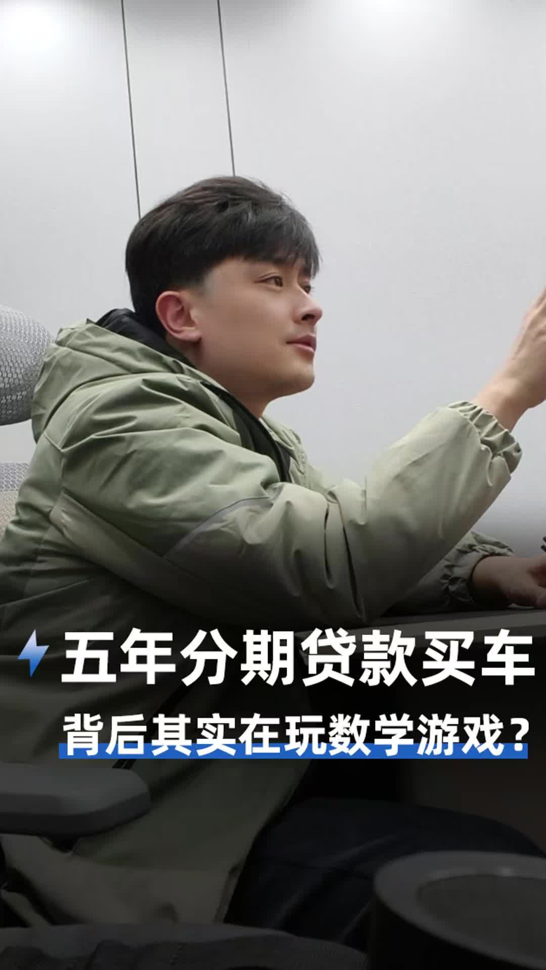 五年分期贷款买车 背后其实在玩数学游戏？