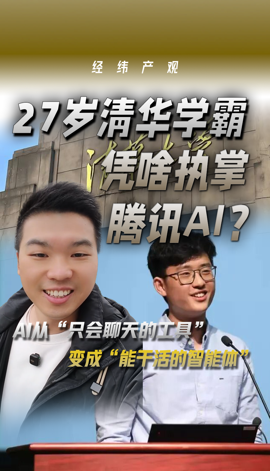 27岁清华学， 凭啥执掌腾讯AI？