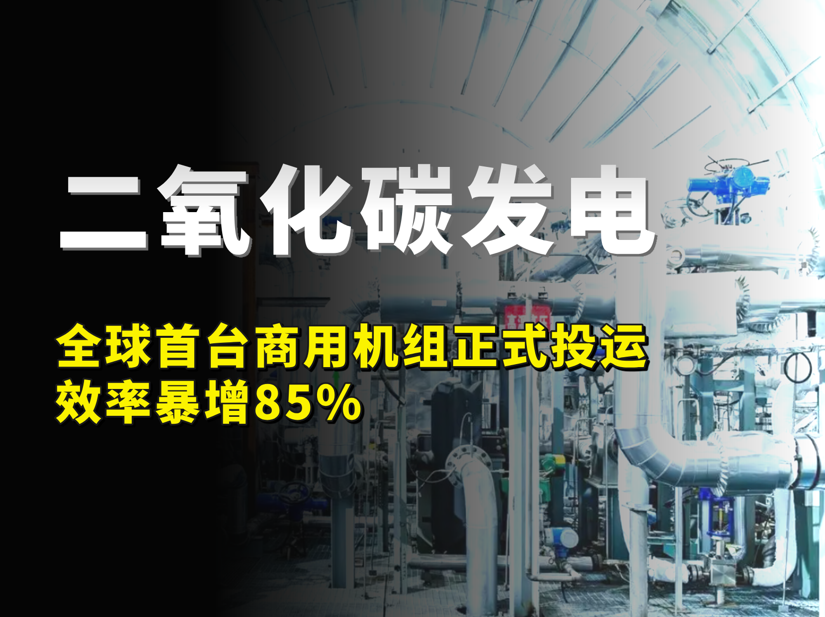 二氧化碳能发电？全球首台商用机组正式投运，效率暴增85%！
