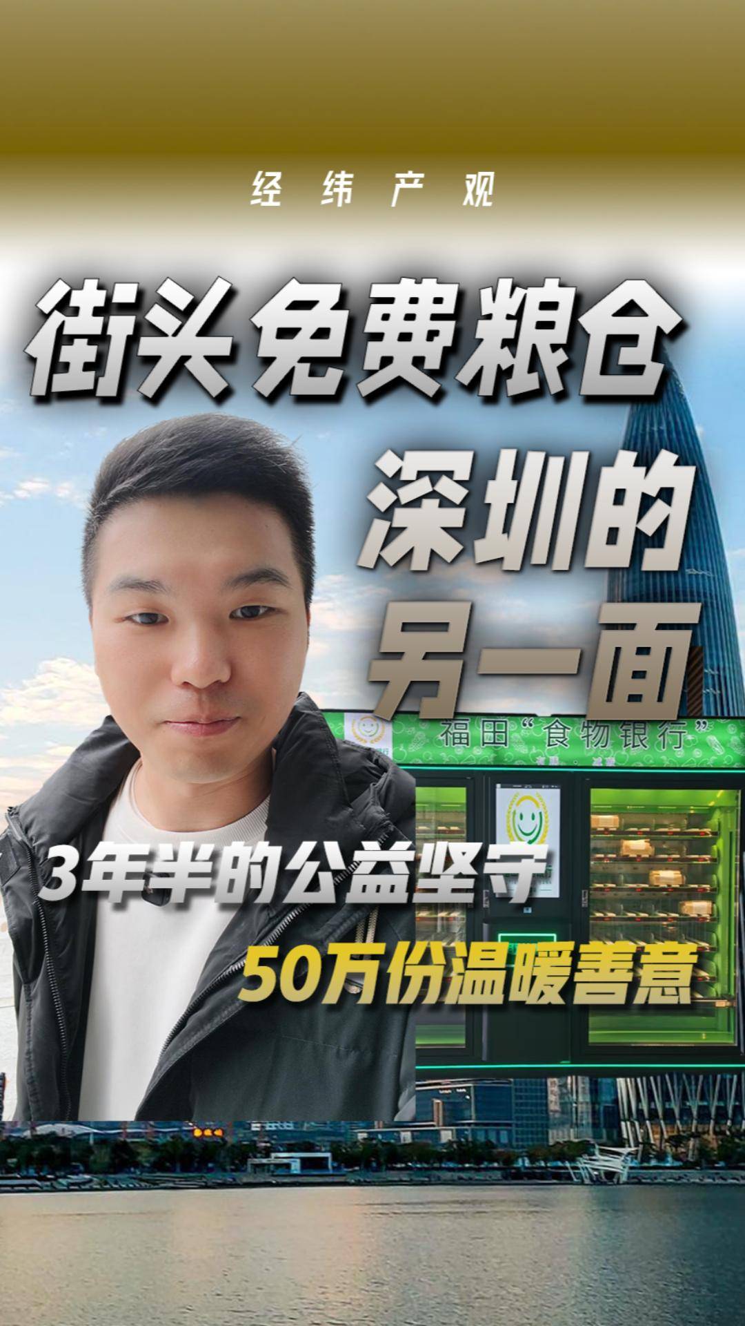 街头免费粮仓 深圳的另一面