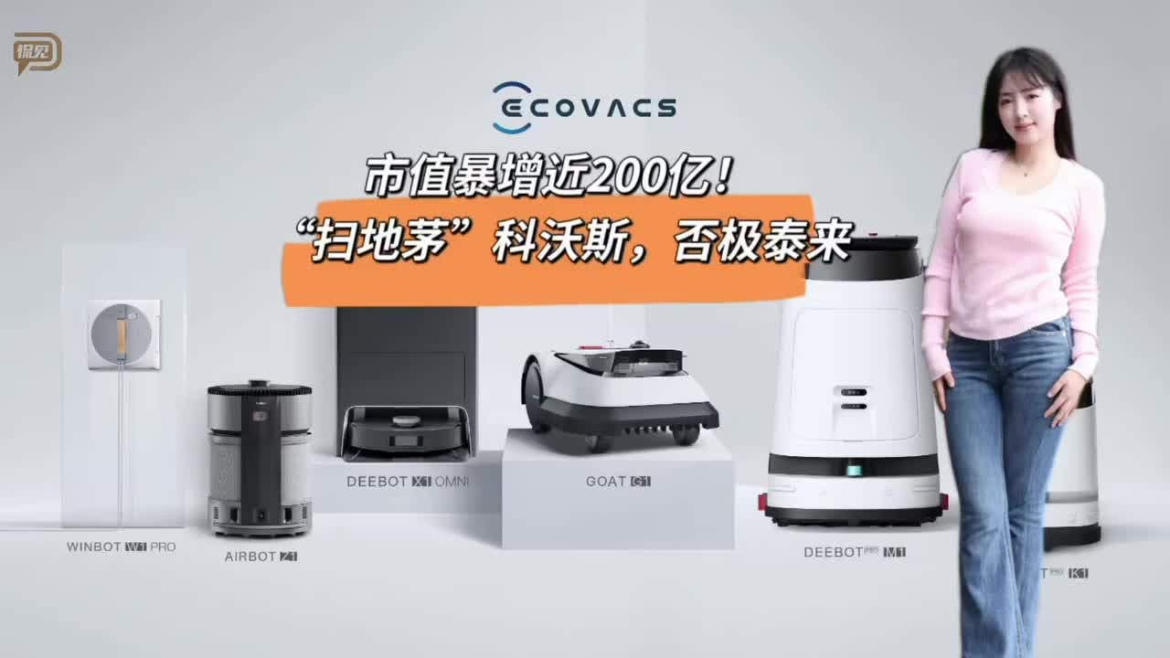 市值暴增近200亿，“扫地茅”科沃斯，否极泰来