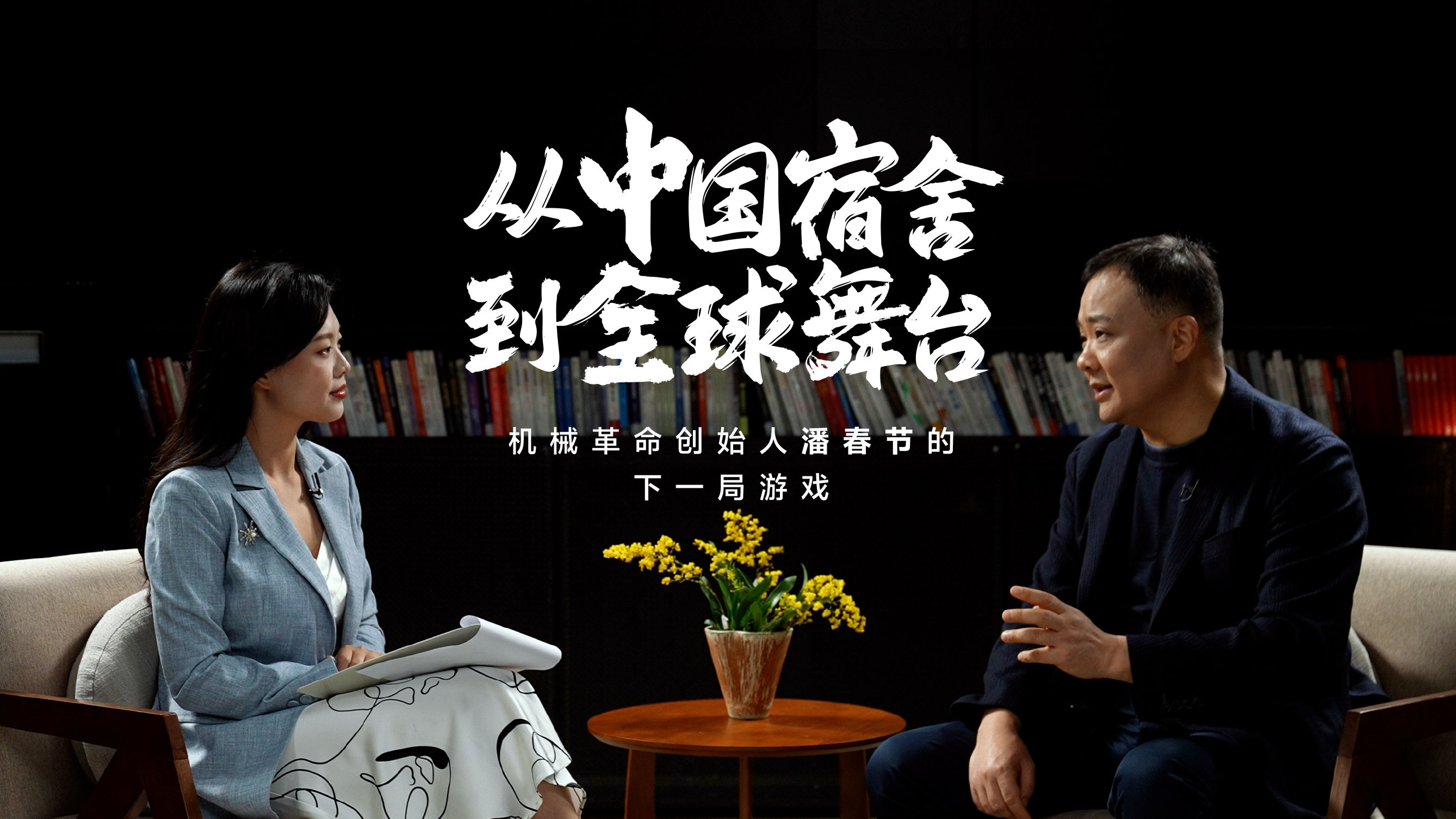 从中国宿舍到全球舞台：机械革命创始人潘春节的下一局游戏