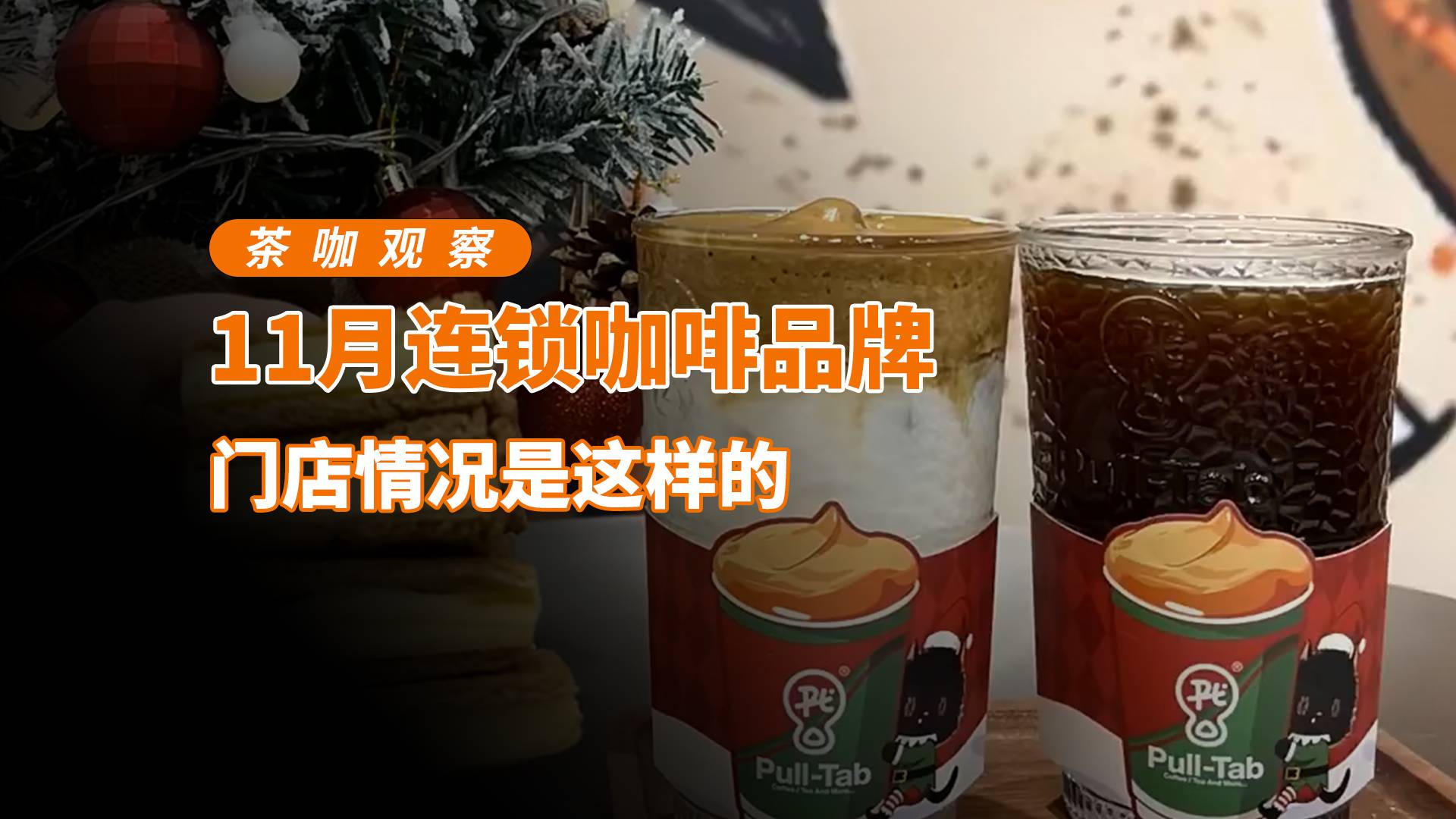 11月连锁咖啡品牌 门店情况是这样的