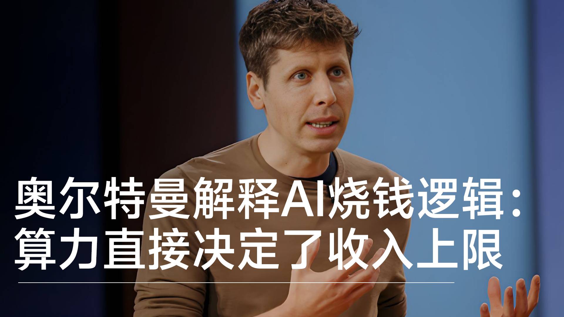 OpenAI CEO奥尔特曼解释AI“烧钱”逻辑：推理成本将远超训练丨前沿抢先看