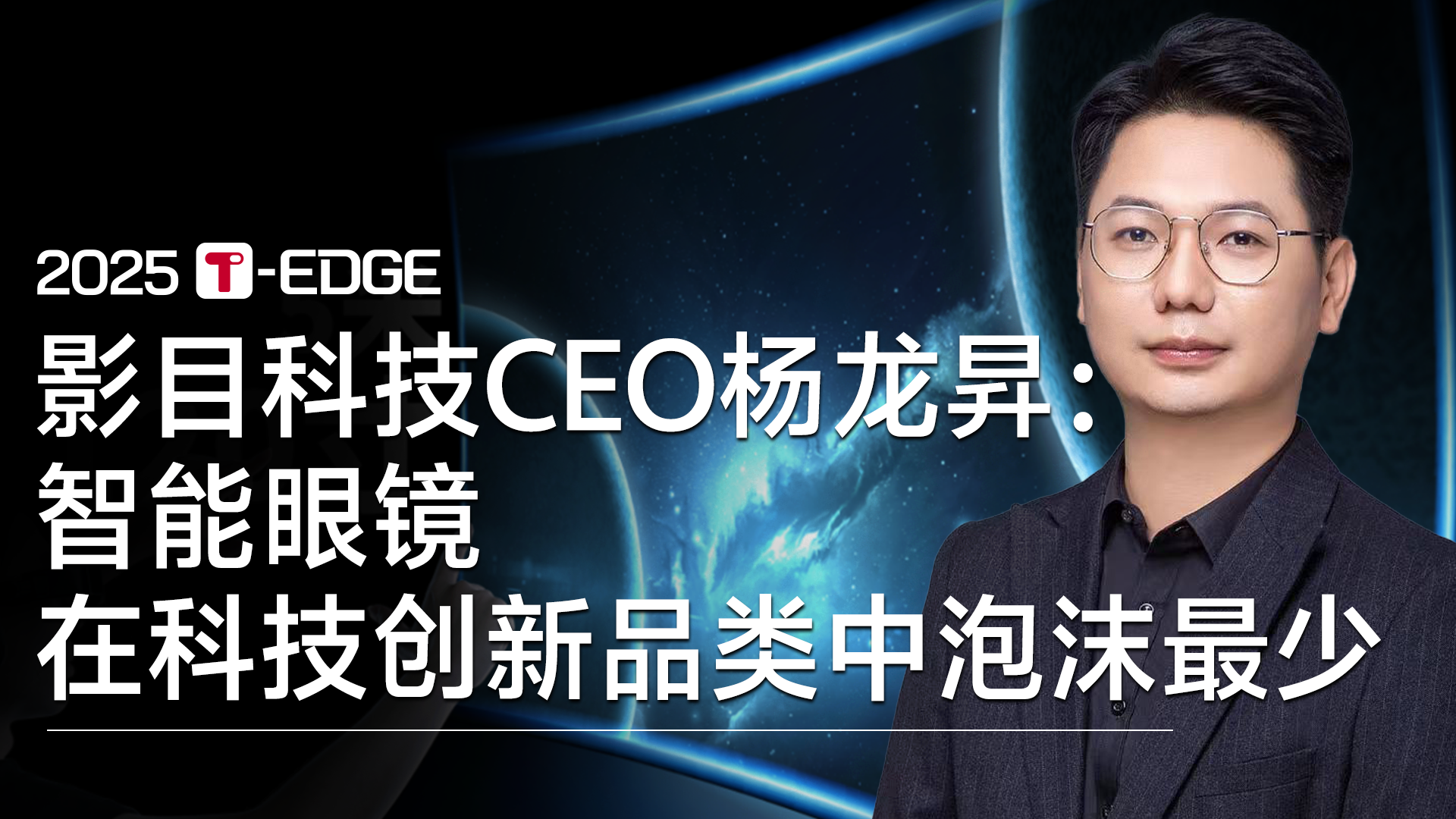 杨龙昇：智能眼镜在科技创新品类中泡沫最少 | 视讯速递