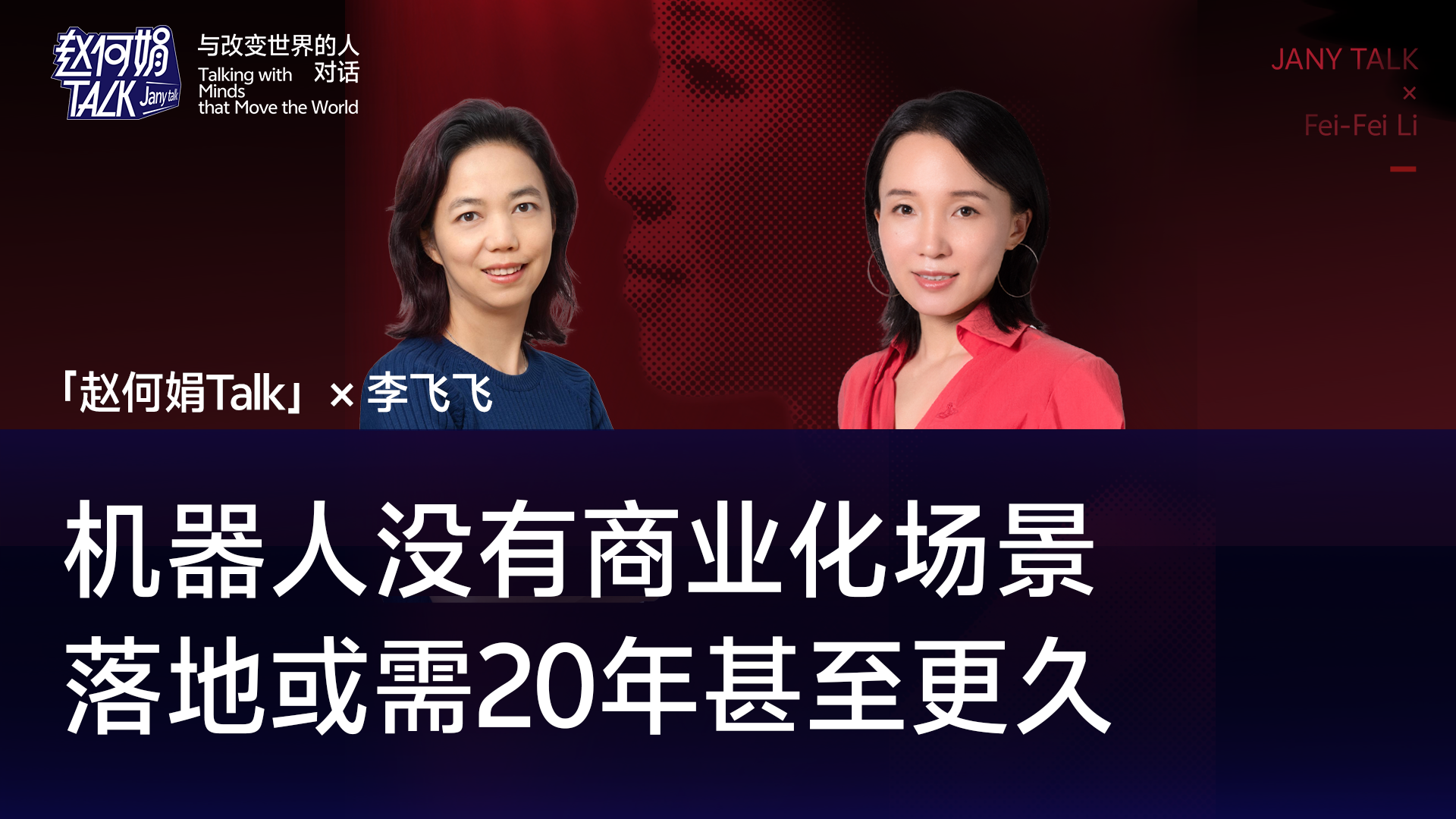 机器人没有商业场景，落地或需20年甚至更久｜赵何娟Talk
