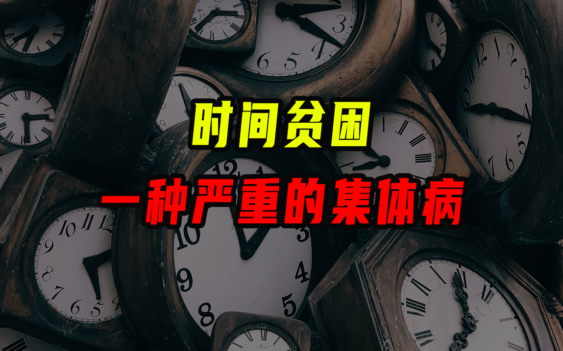 我们为何集体陷入时间贫困？