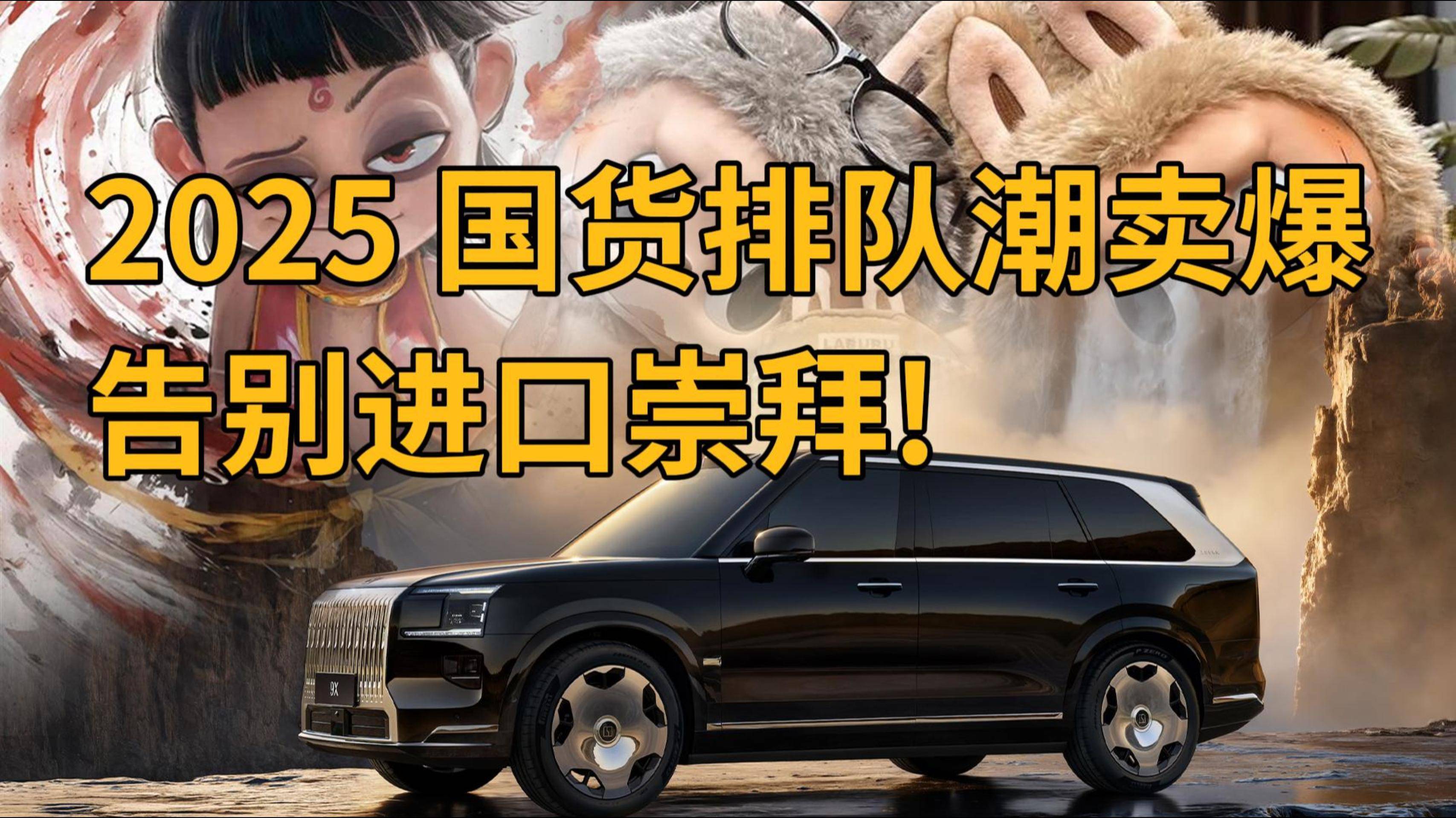 2025 国货排队潮卖爆 告别进口崇拜！
