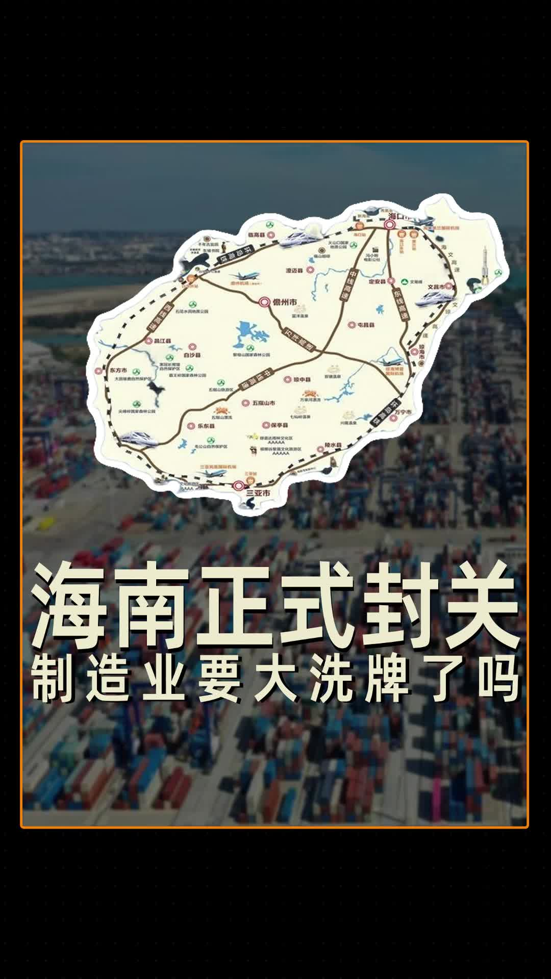 海南正式封关 制造业要大洗牌了吗