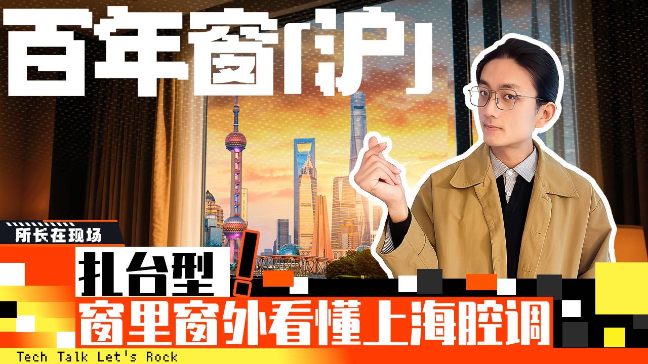 百年窗“沪” 扎台型 窗里窗外看懂上海腔调