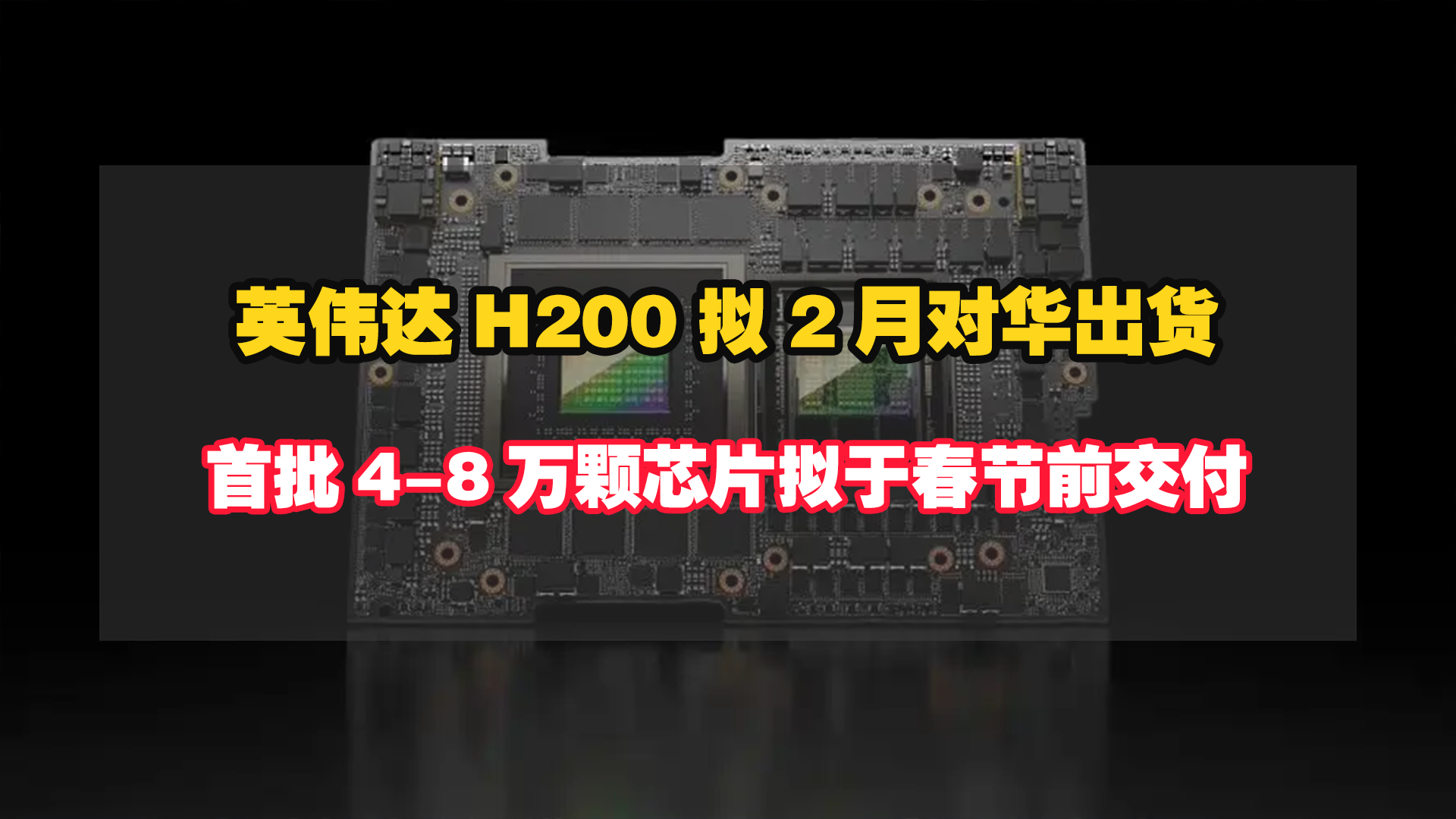 英伟达H200拟2月对华出货，首批4-8万颗芯片拟于春节前交付